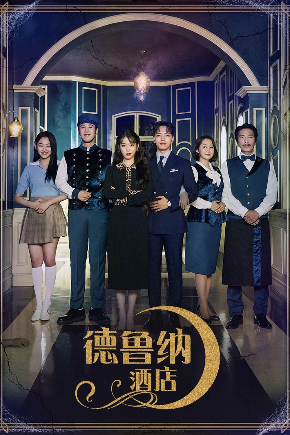 德鲁纳酒店