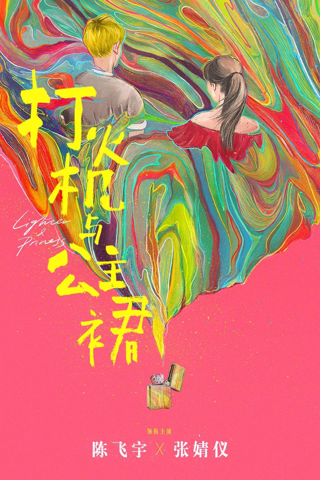 点燃我，温暖你