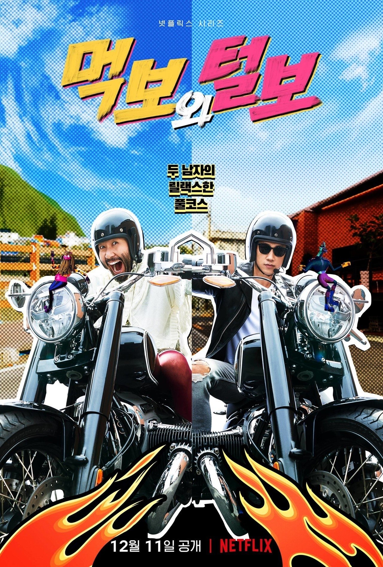吃货与阿毛的摩托公路游