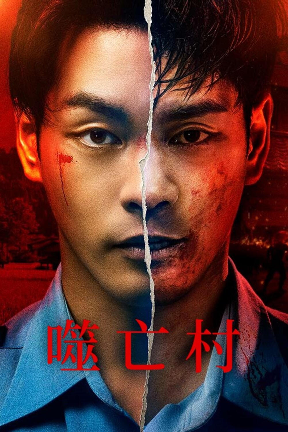 噬亡村