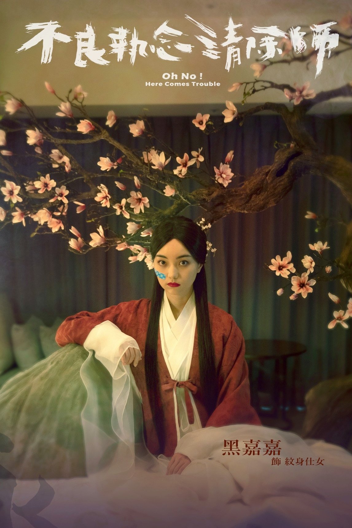 不良执念清除师