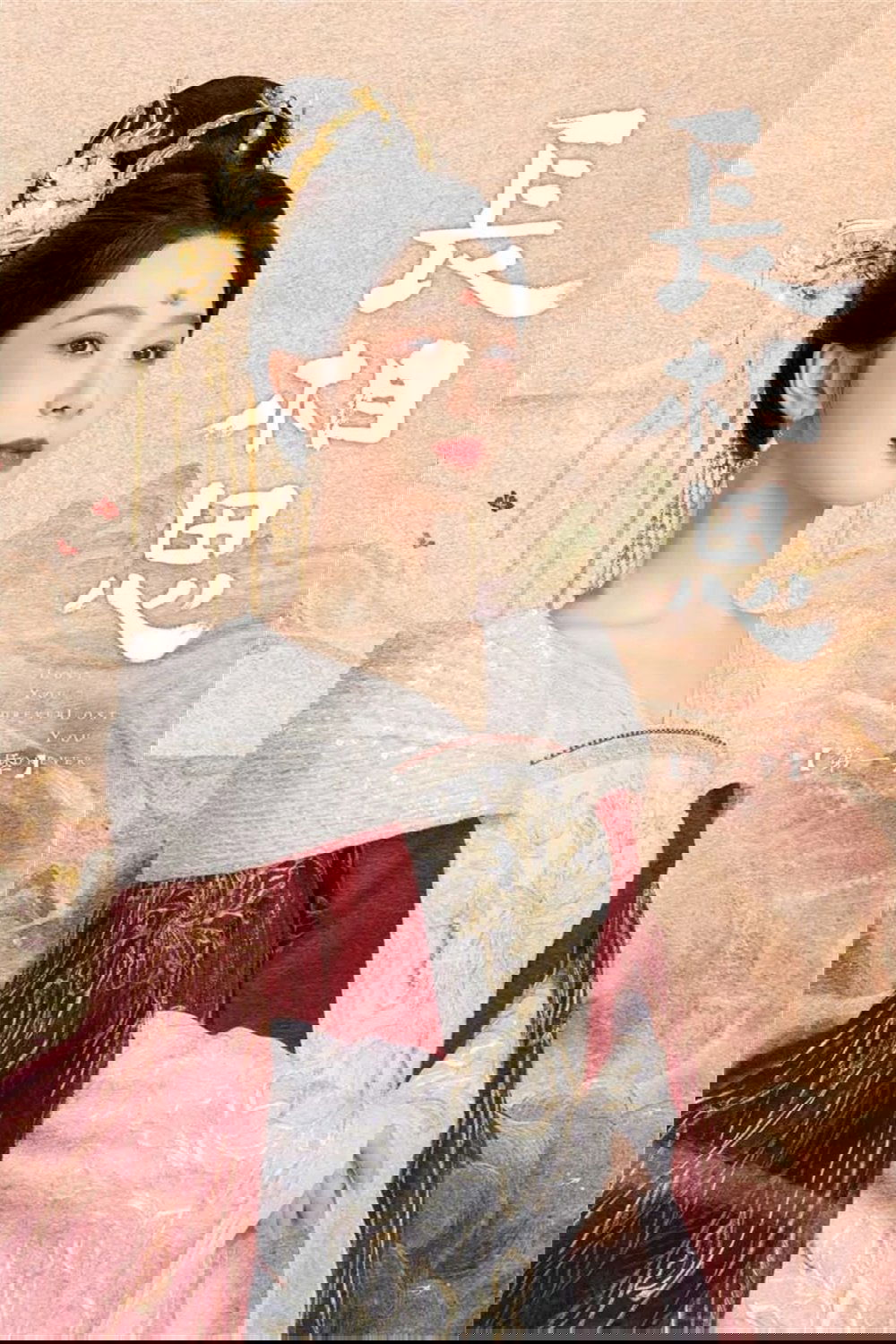 长相思