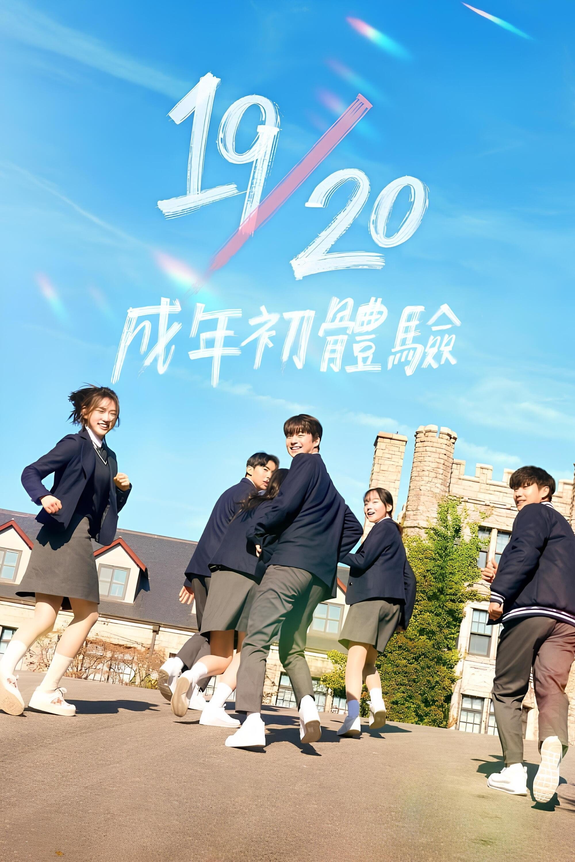 19／20 成年初体验