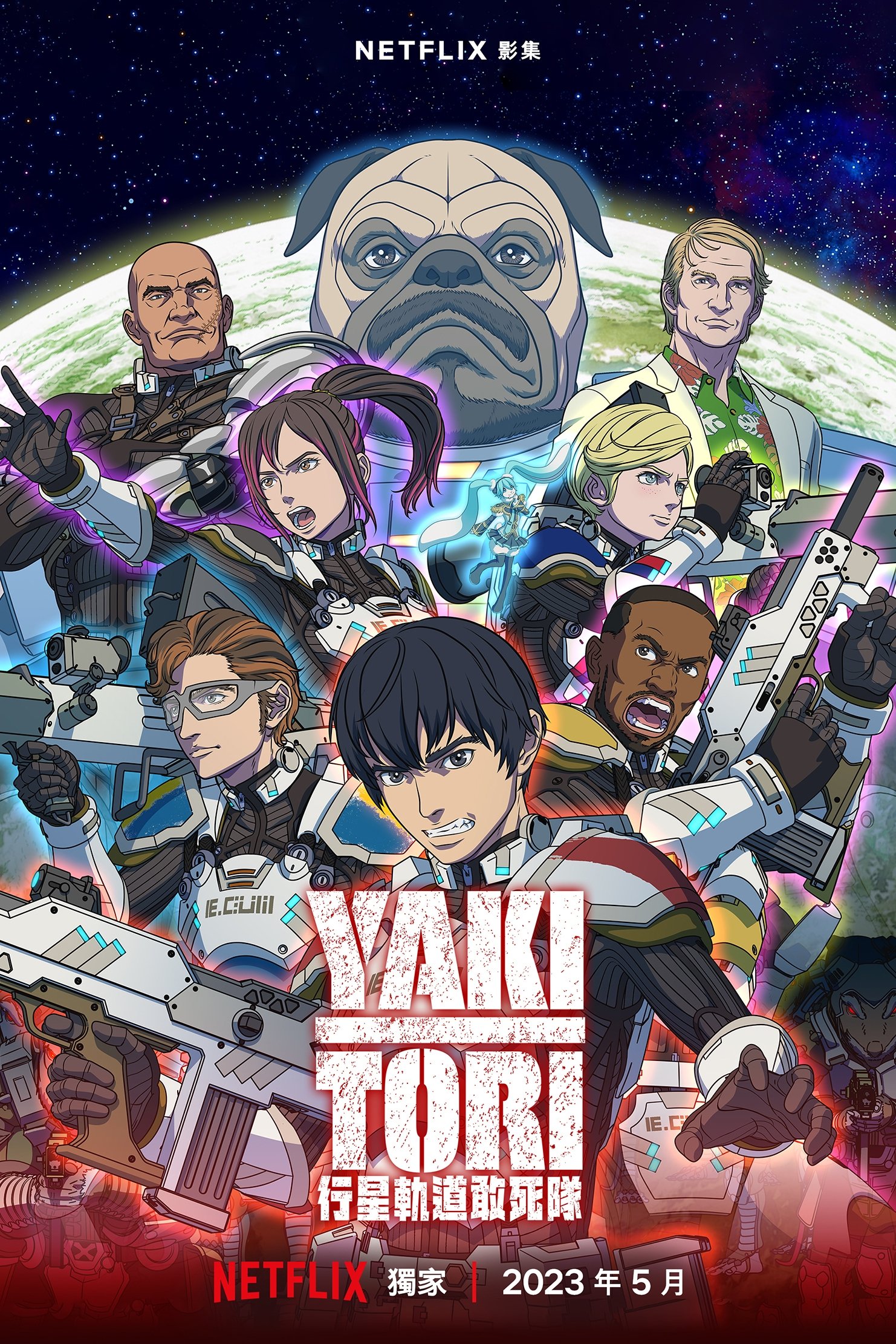 YAKITORI：行星轨道敢死队