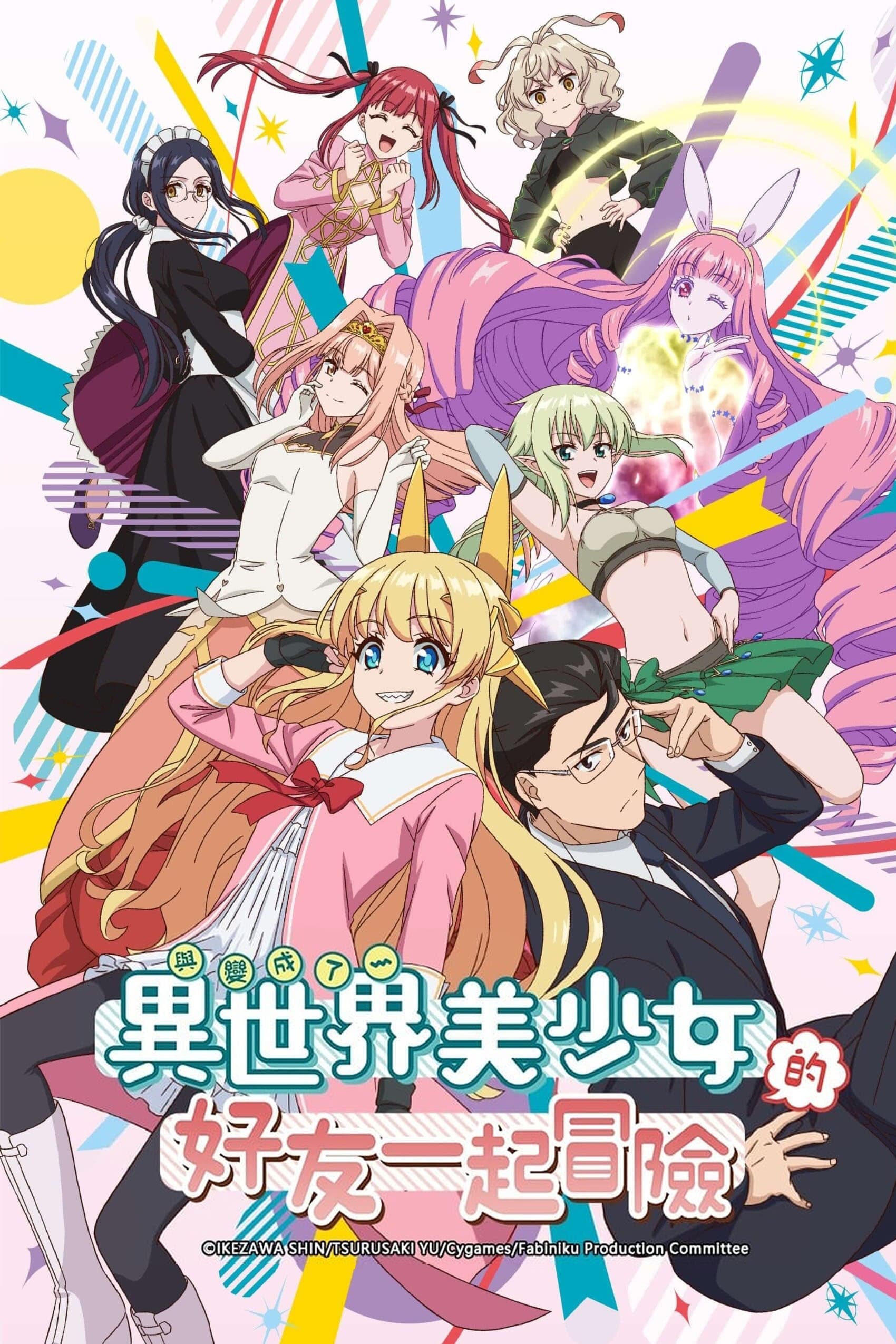 与成为异世界美少女的大叔一起冒险