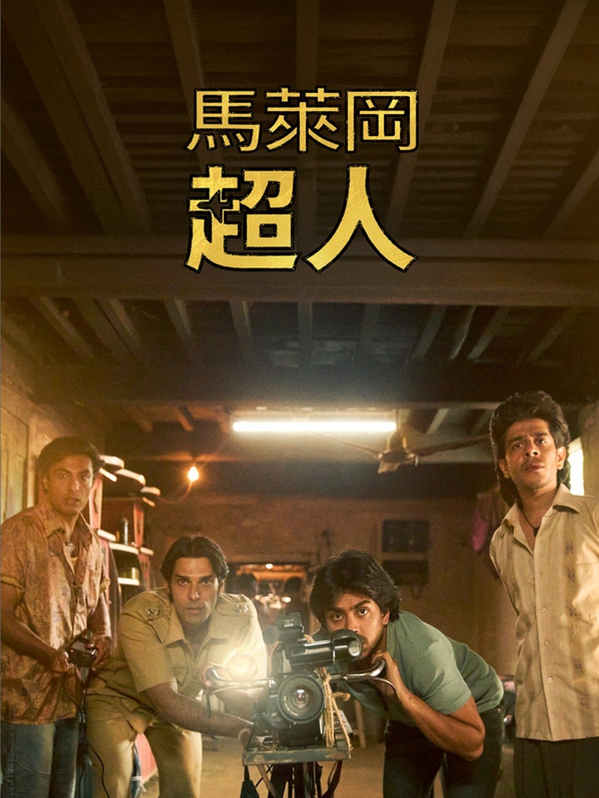 马勒冈的超级男孩