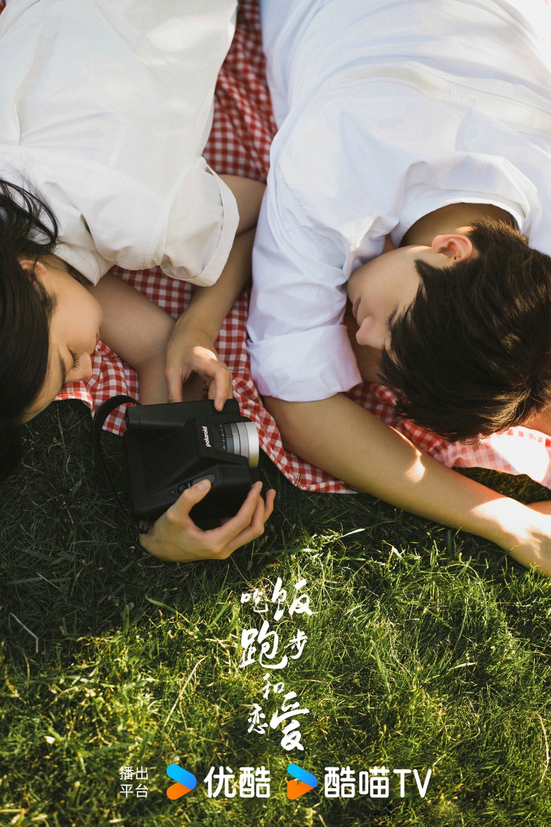 吃饭跑步和恋爱