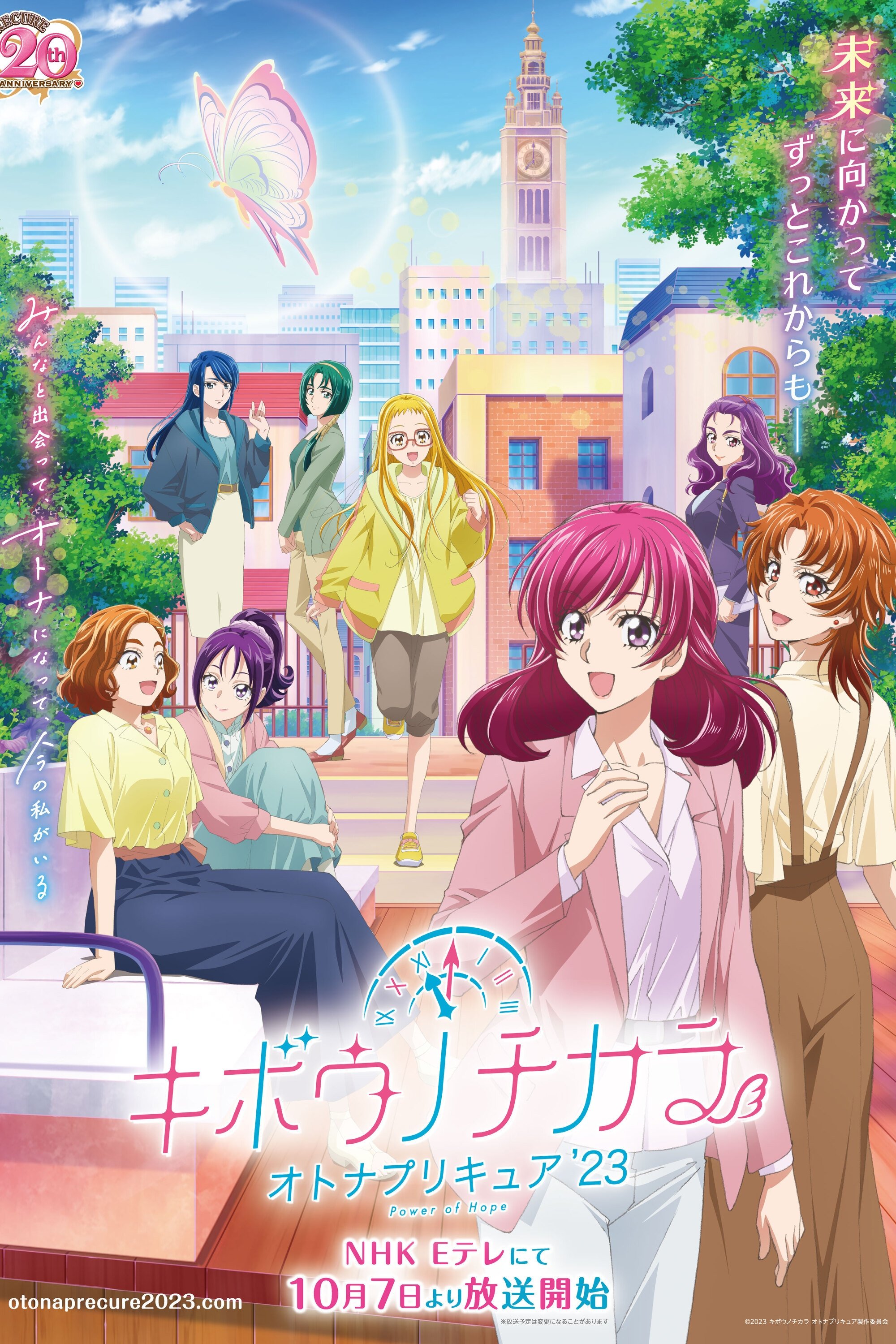 希望的力量～大人的光之美少女’23～