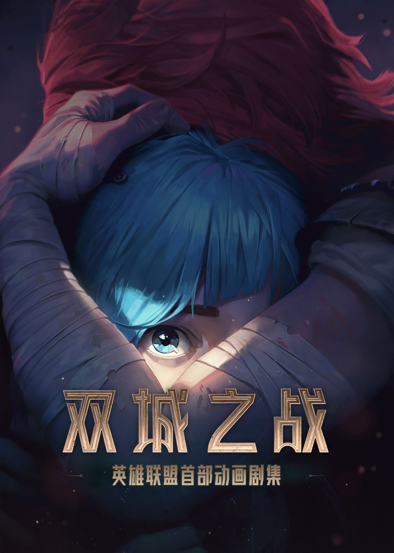 英雄联盟：双城之战