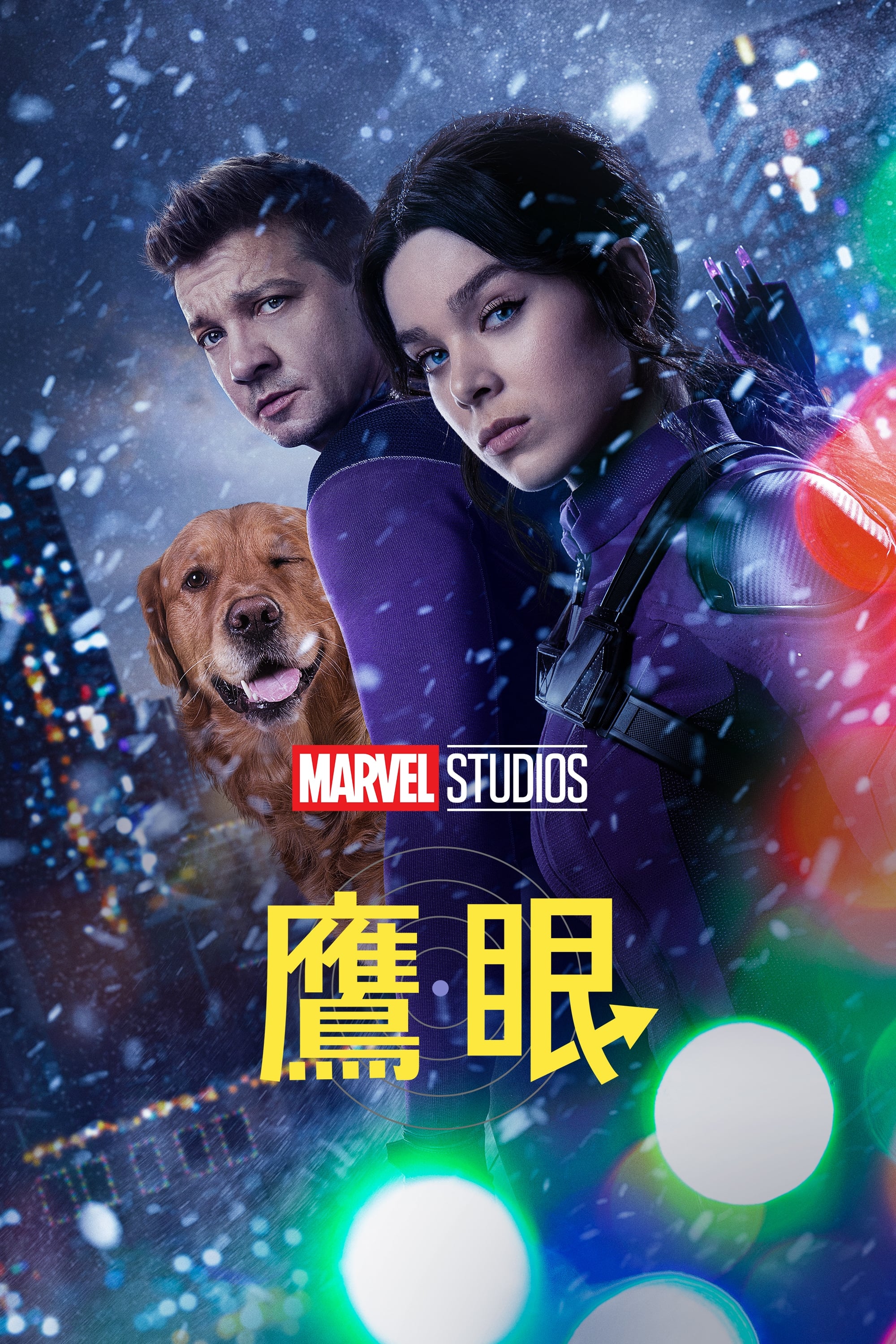 鹰眼