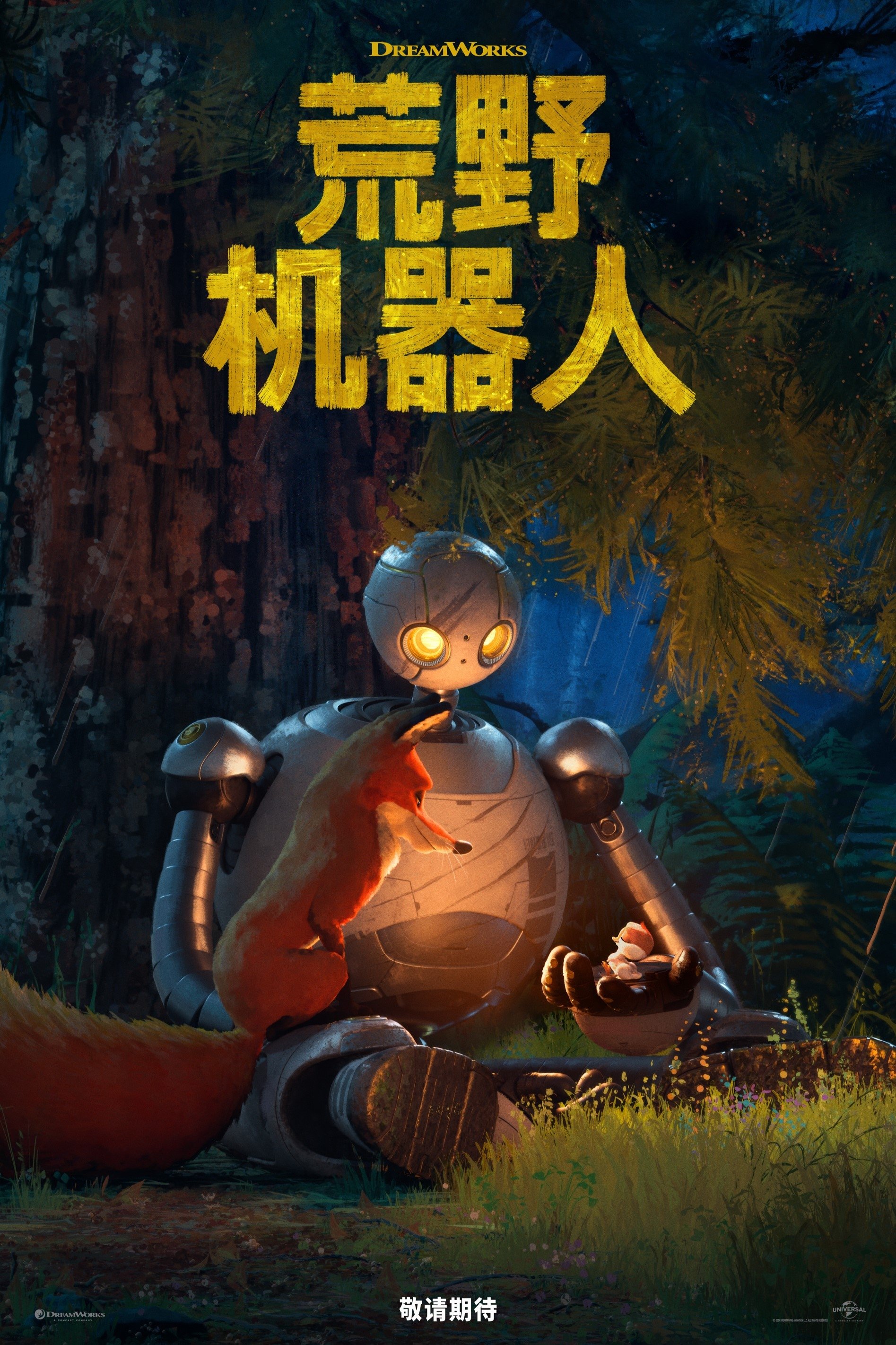 荒野机器人