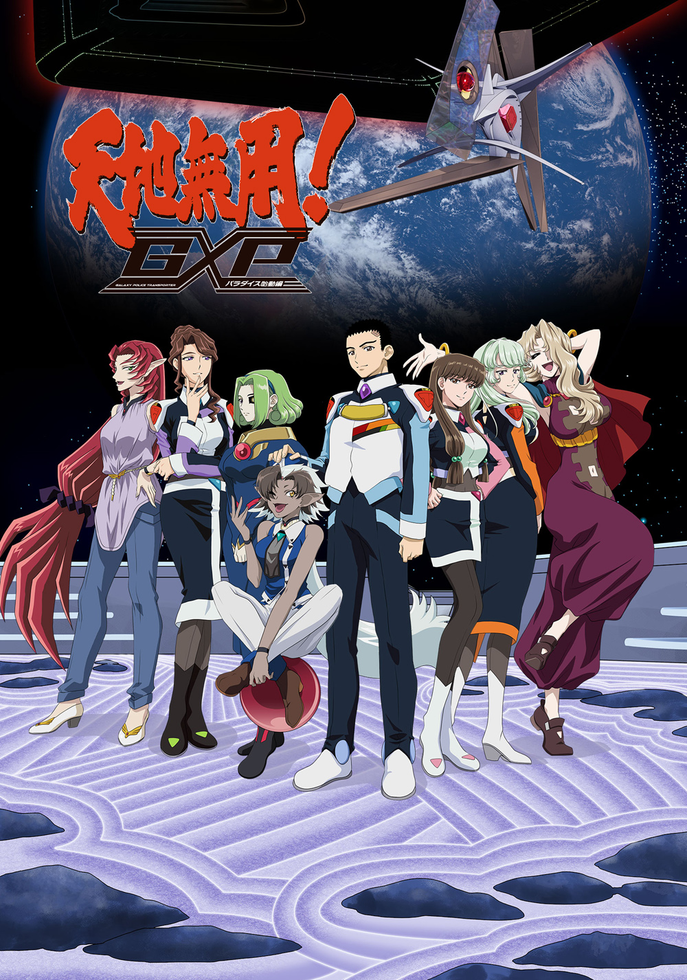 天地无用！GXP 乐园始动篇