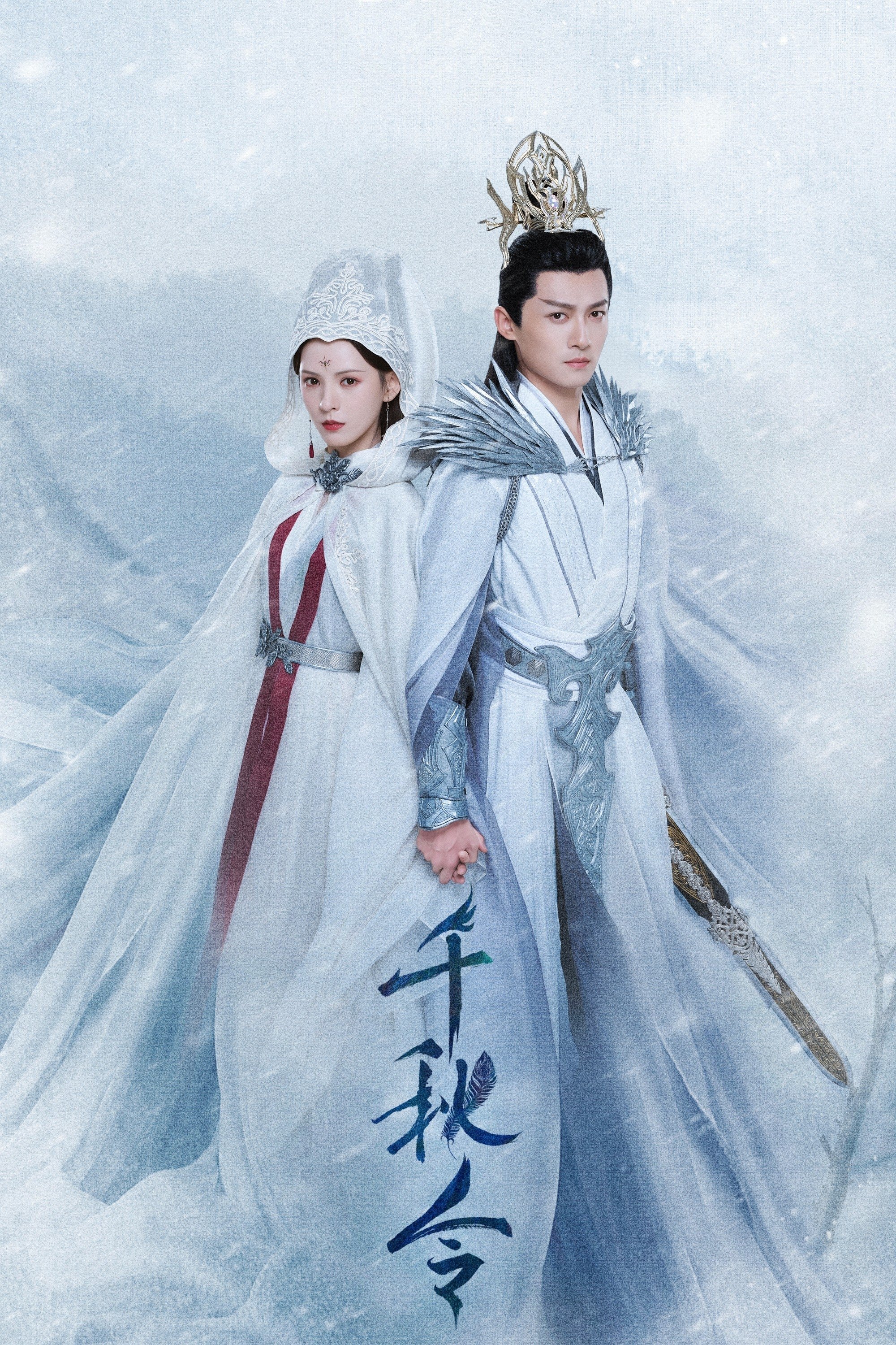 千秋令