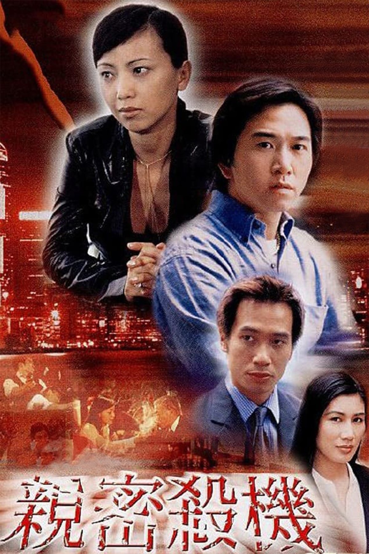 亲密杀机