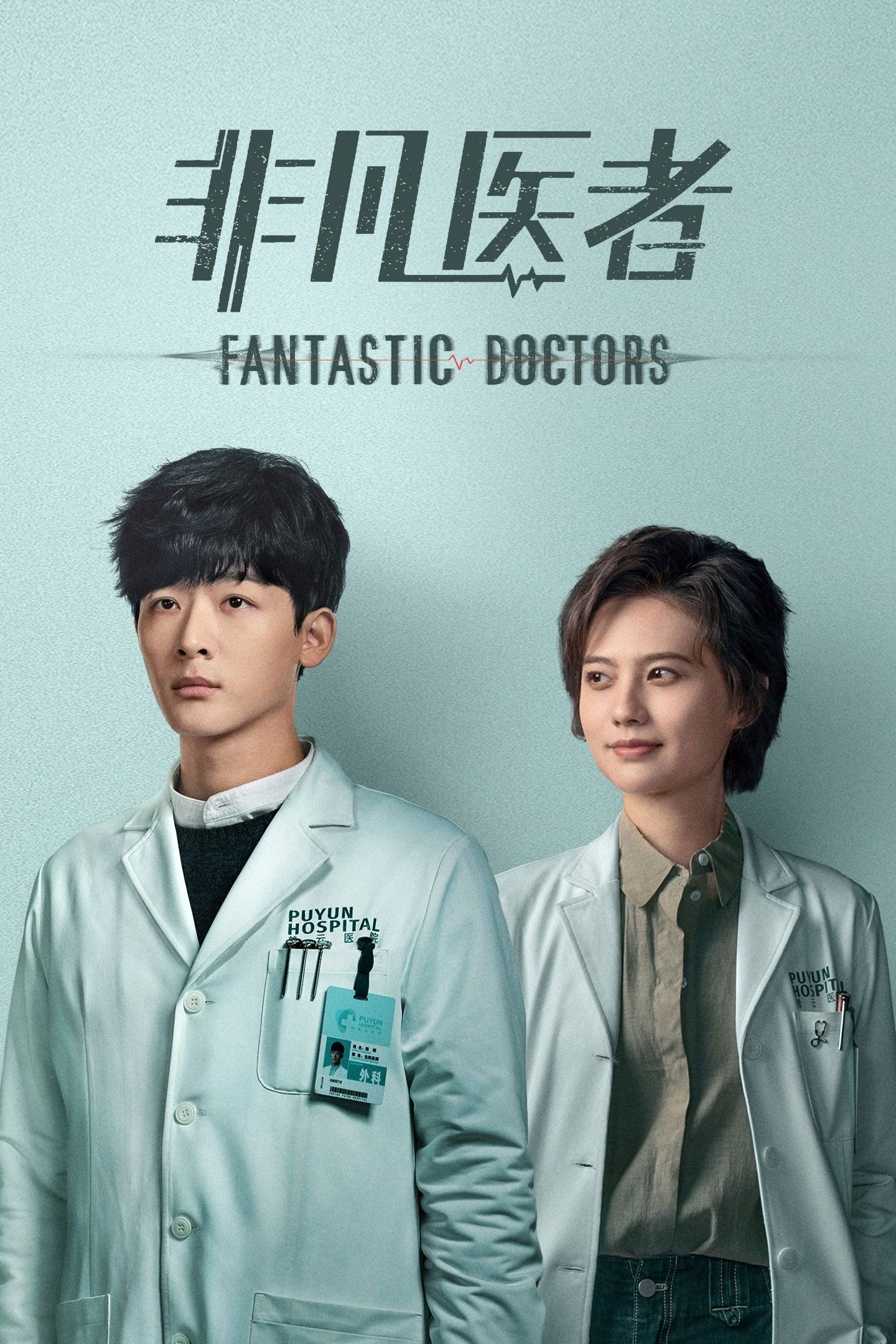 非凡医者