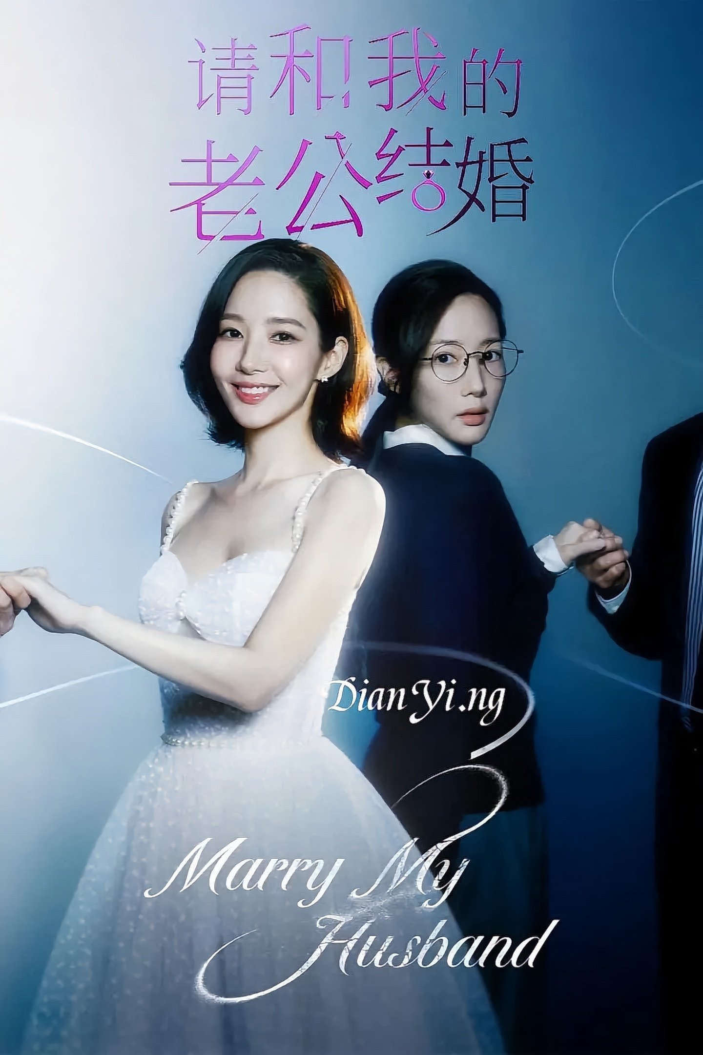 和我老公结婚吧
