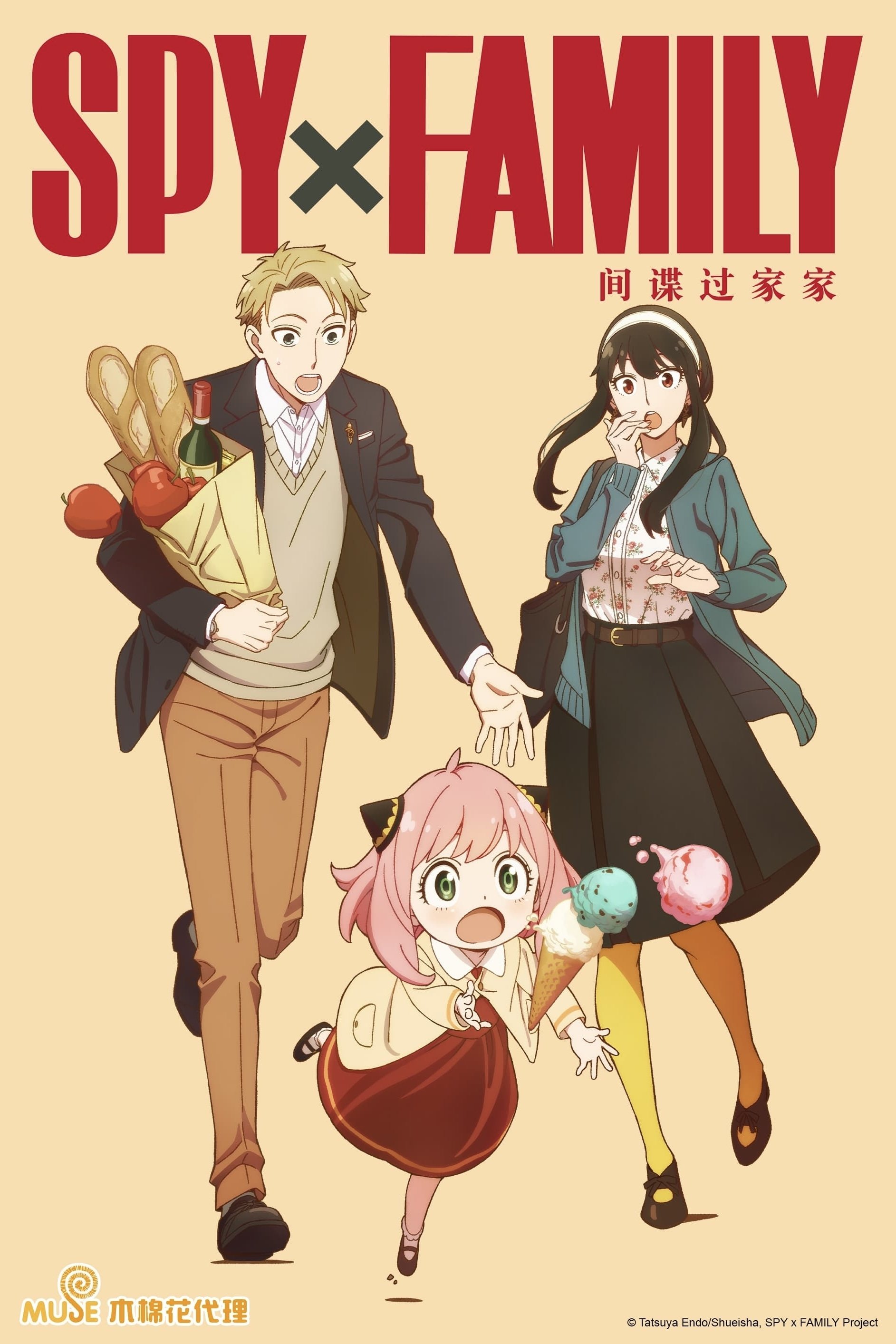 间谍过家家