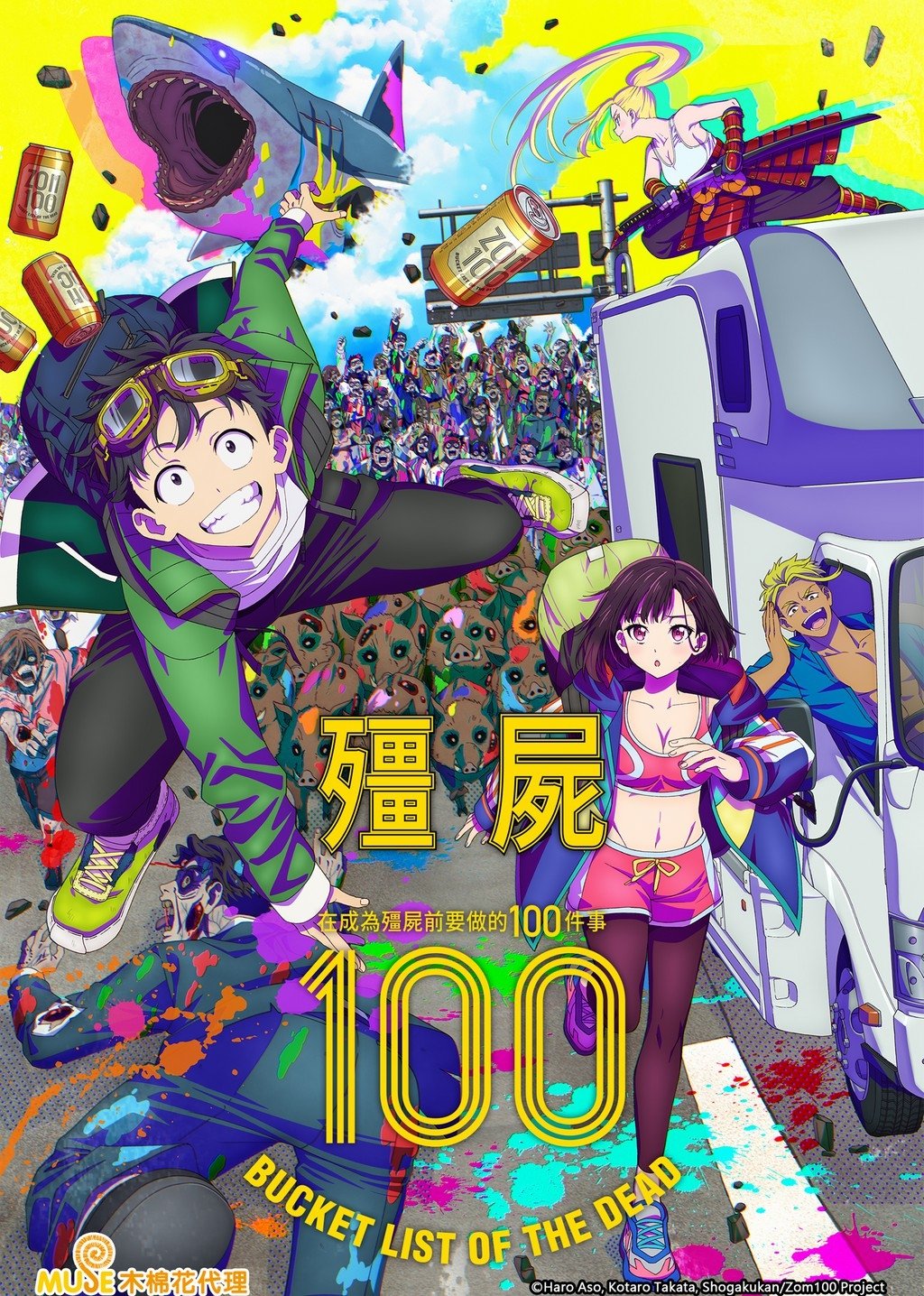 僵尸100～在成为僵尸前要做的100件事～