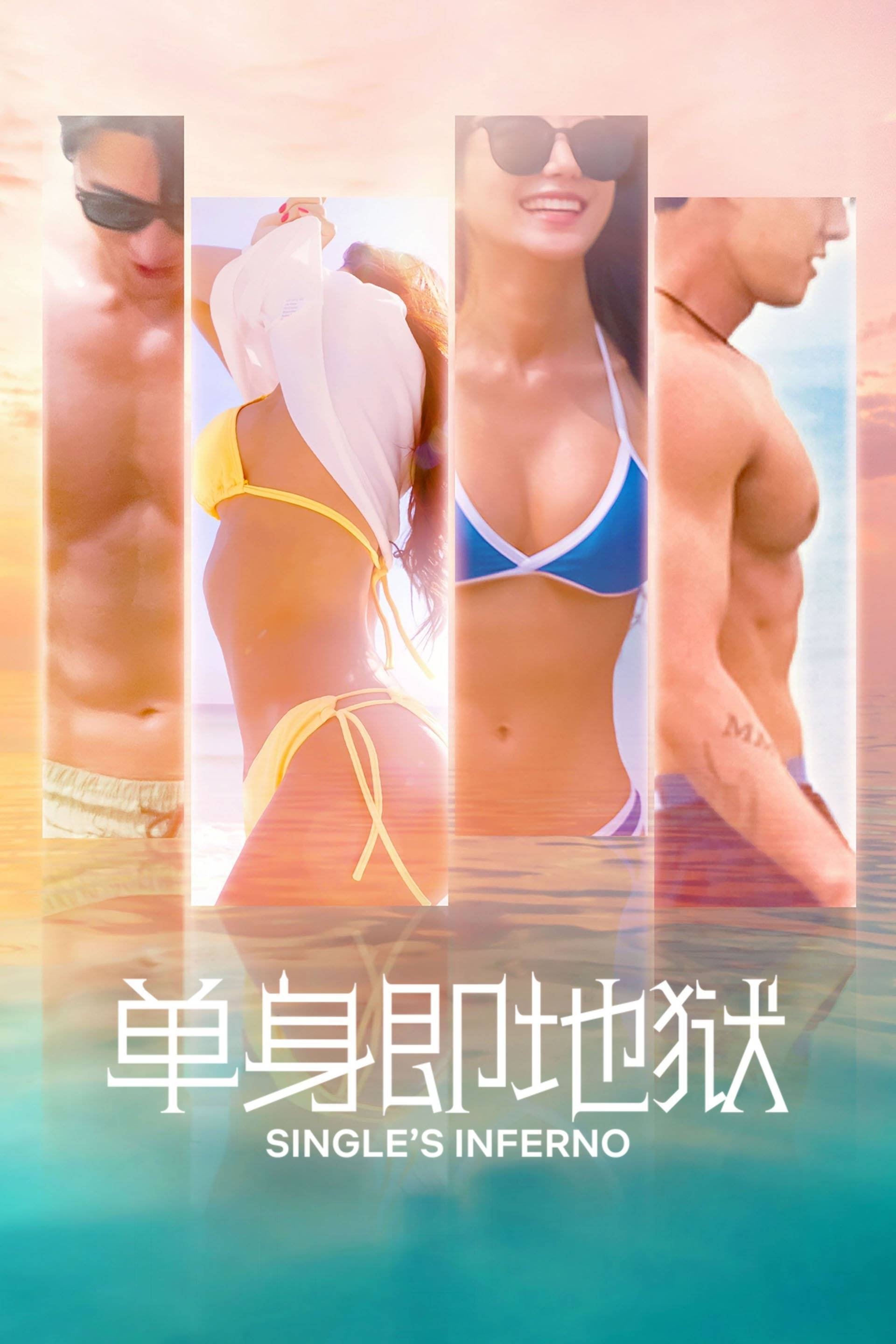 单身即地狱