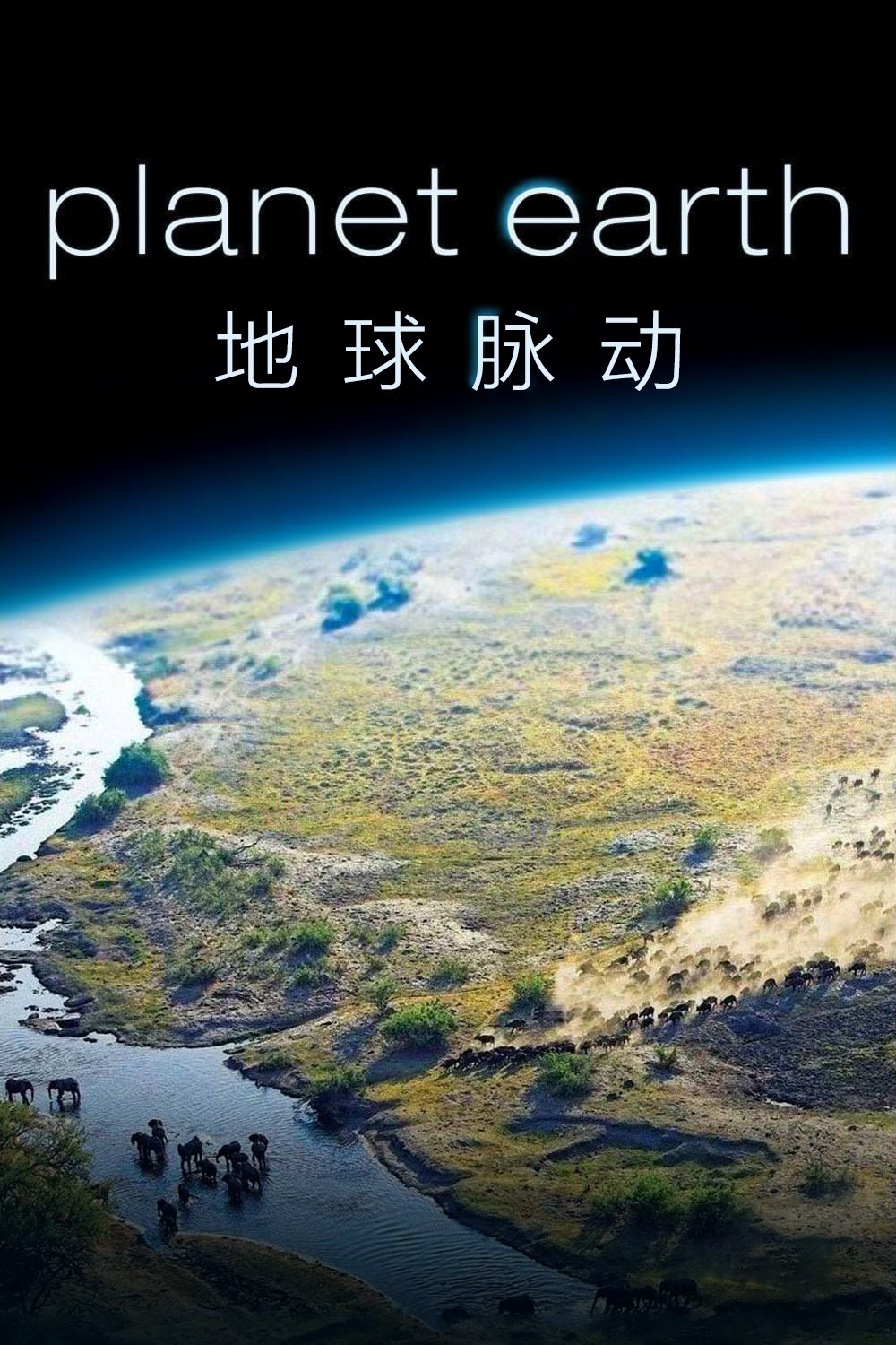 地球脉动 第 1 季