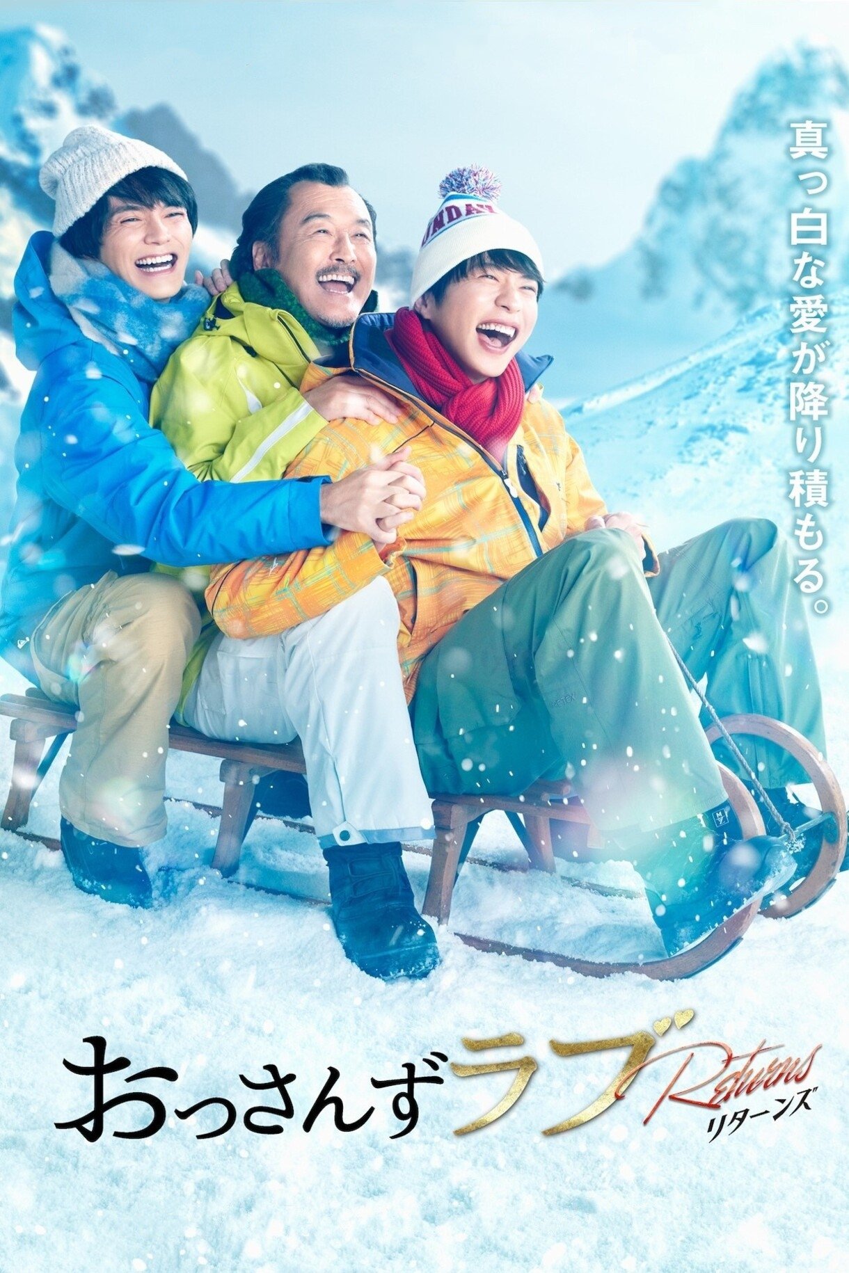 大叔的爱：归来
