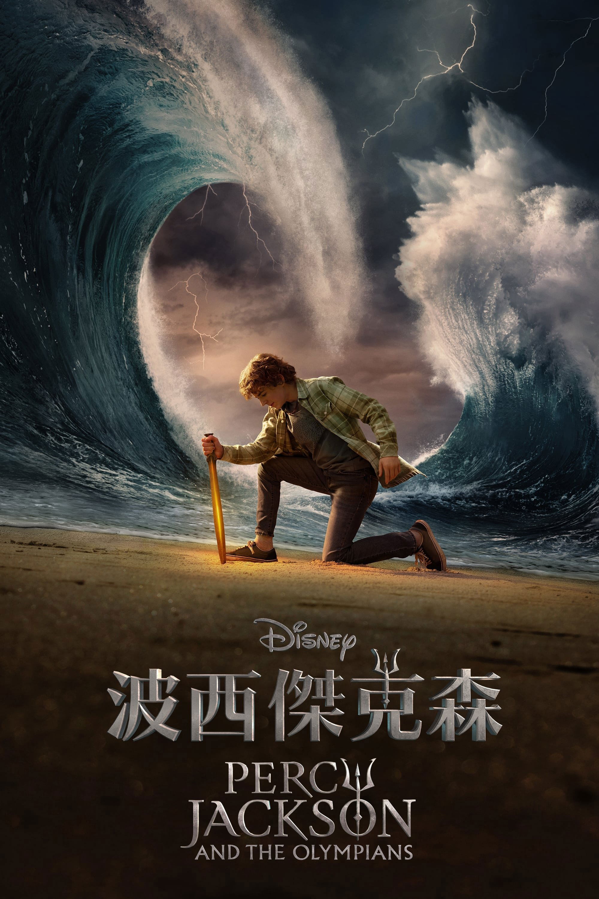 波西·杰克逊