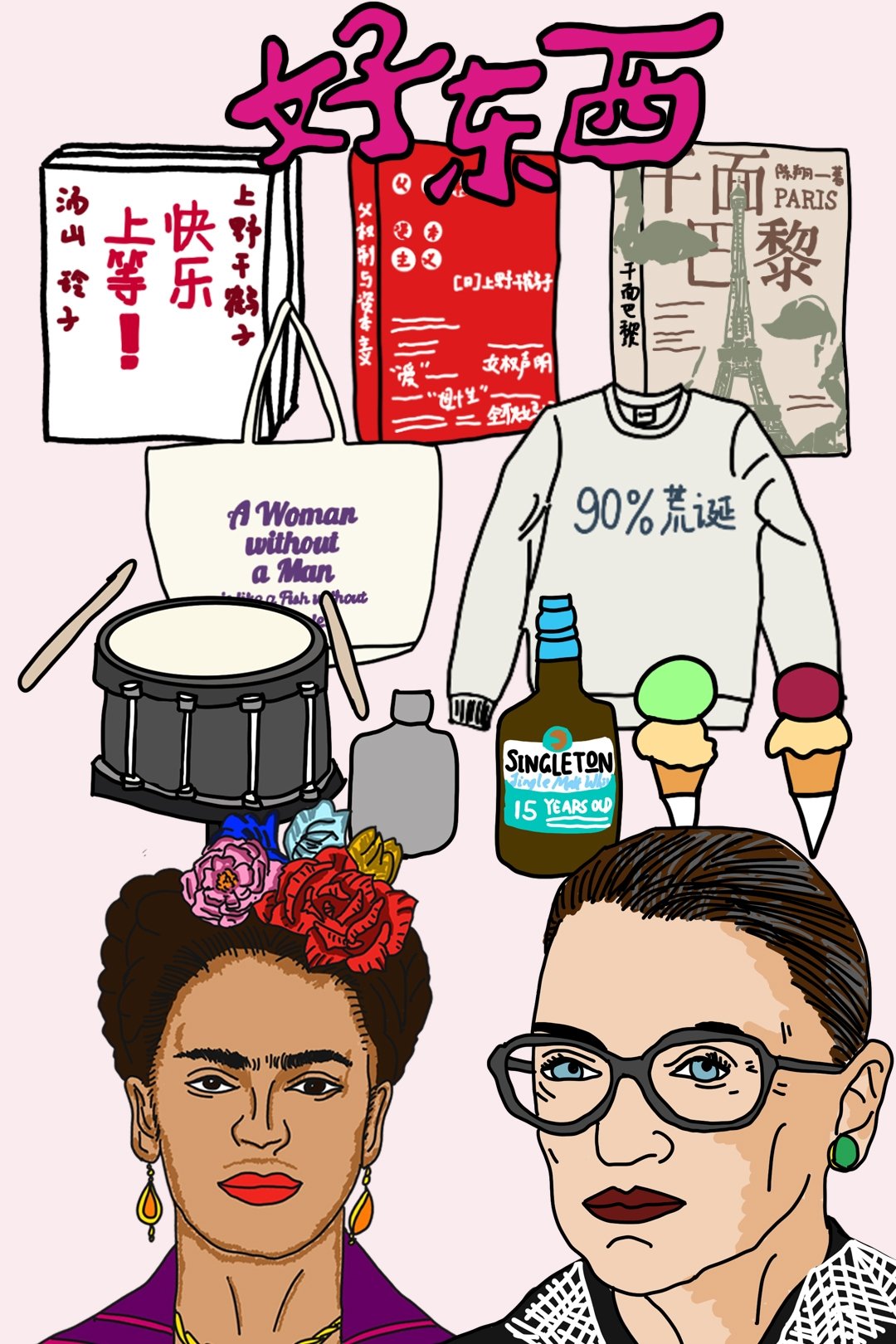 好东西
