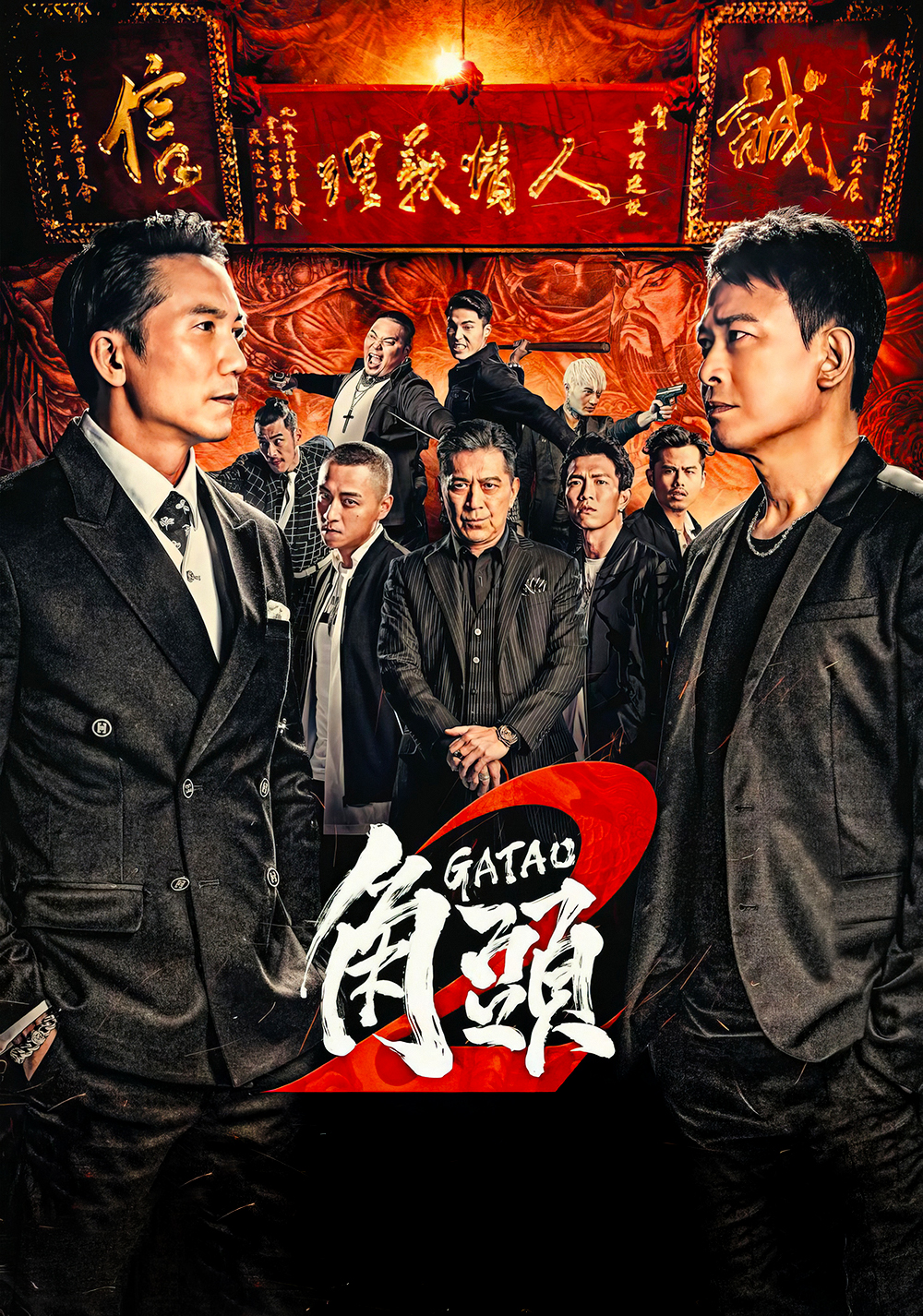 角头2：王者再起