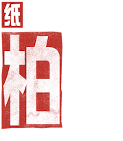 纸房子：柏林