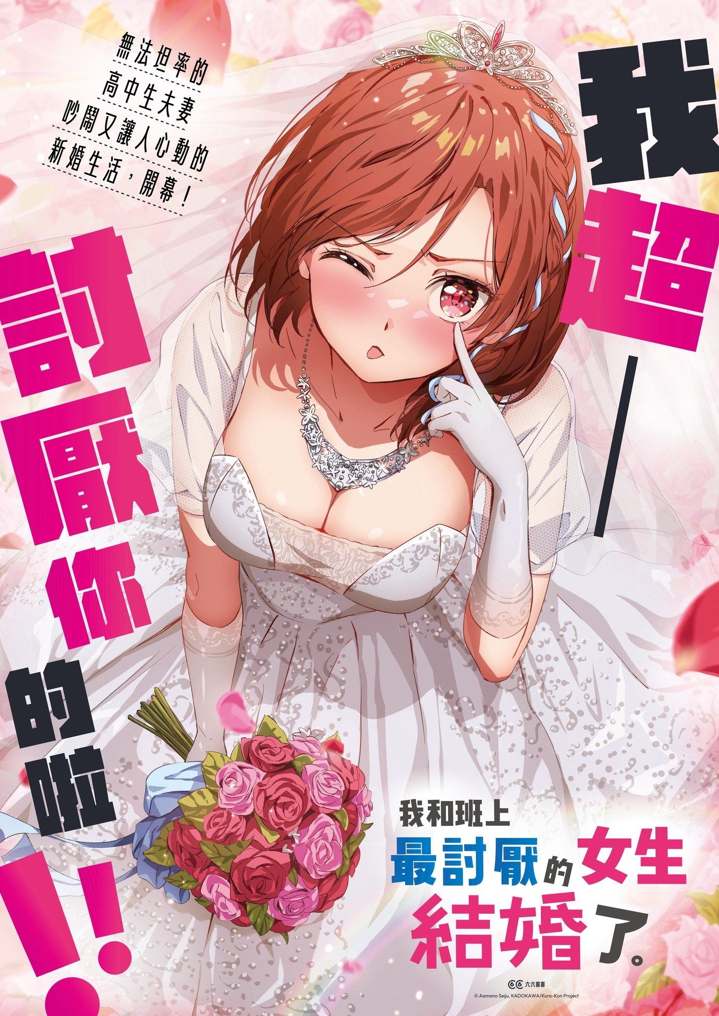 我和班上最讨厌的女生结婚了。