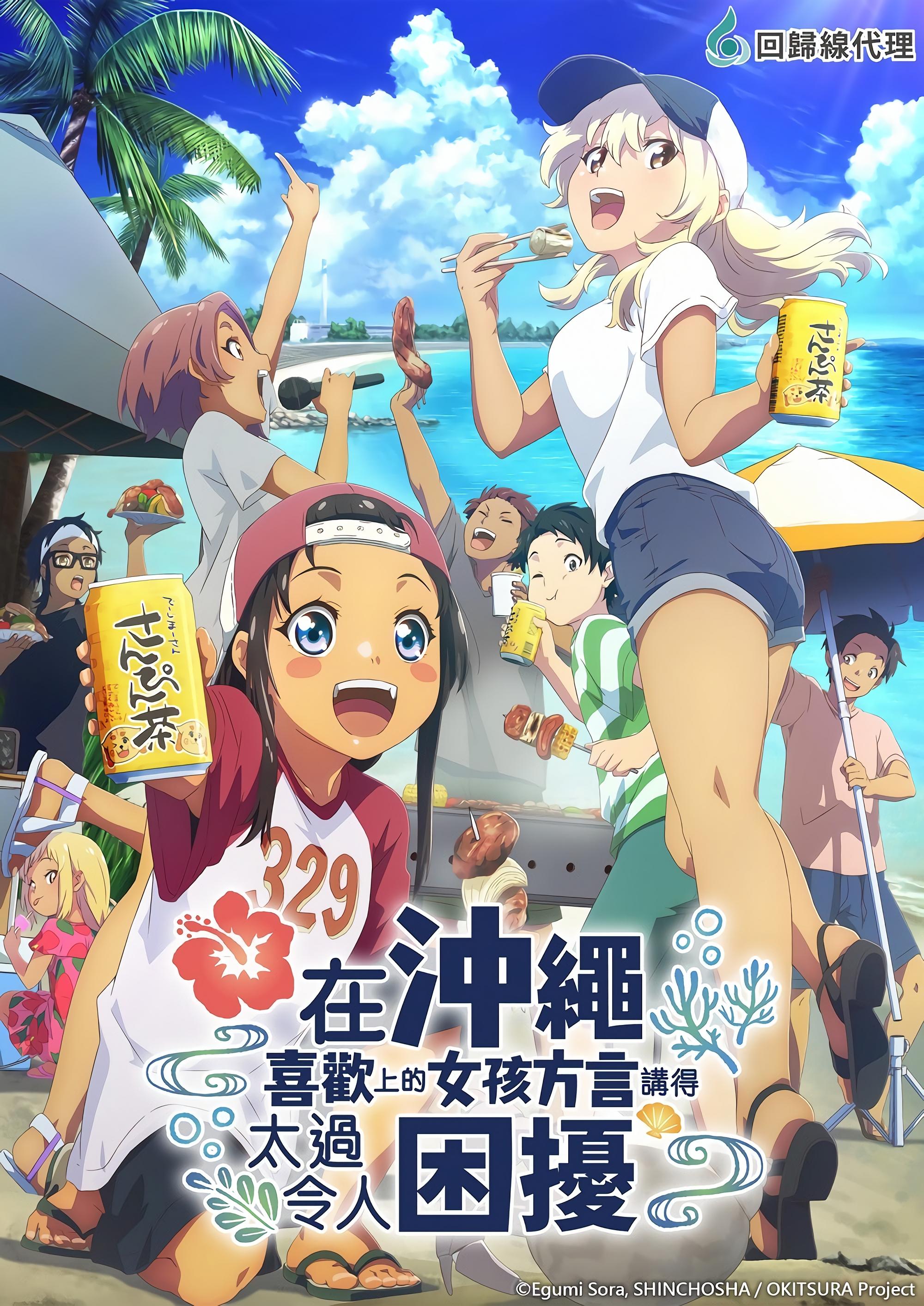 在冲绳喜欢上的女孩子方言讲太多太棘手了
