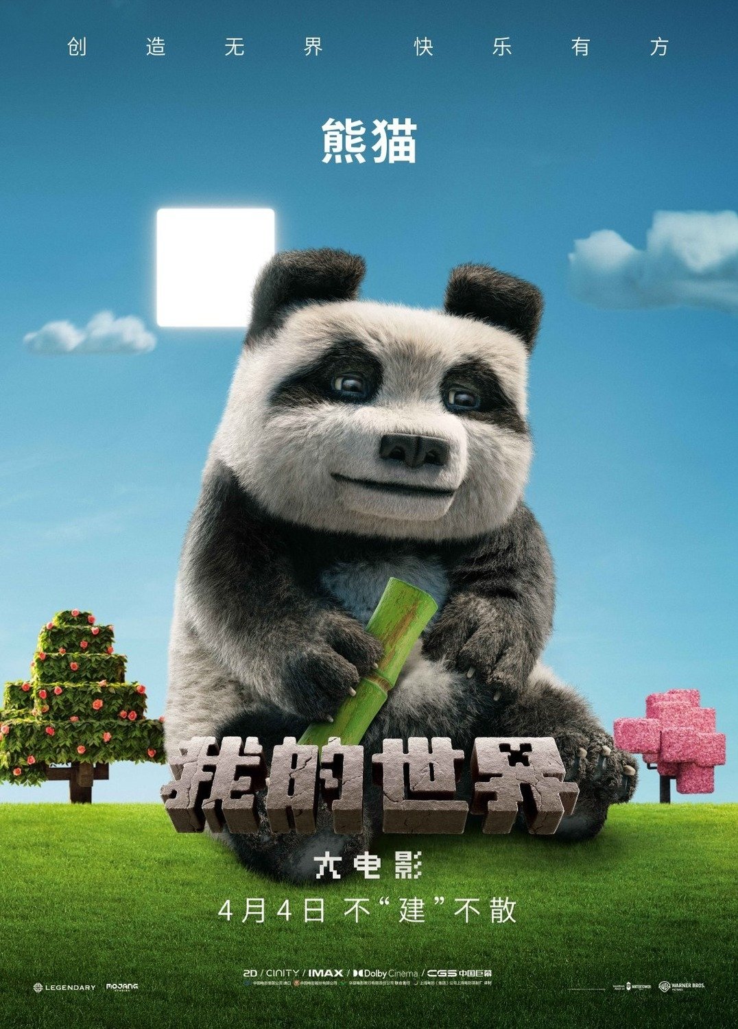 我的世界大电影