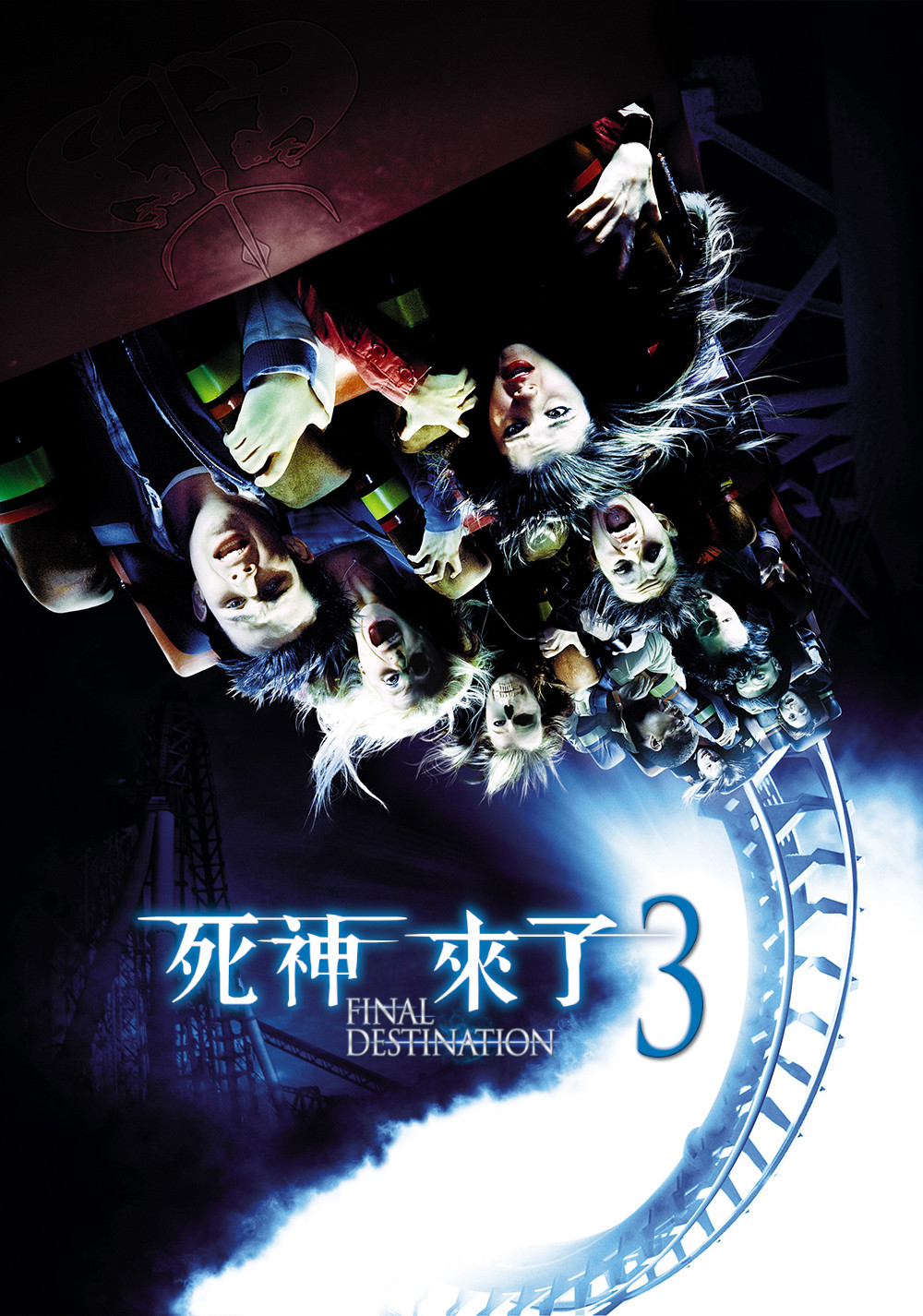 死神来了3