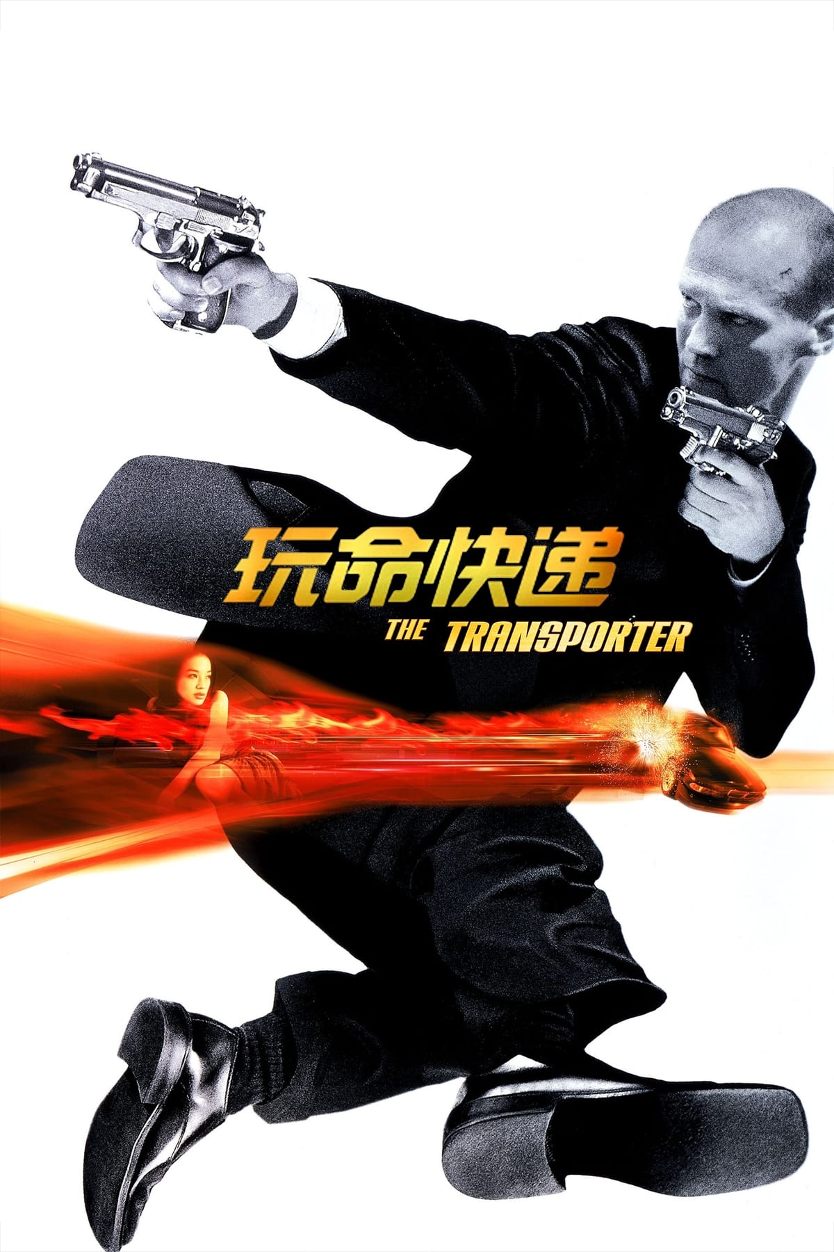 玩命快递