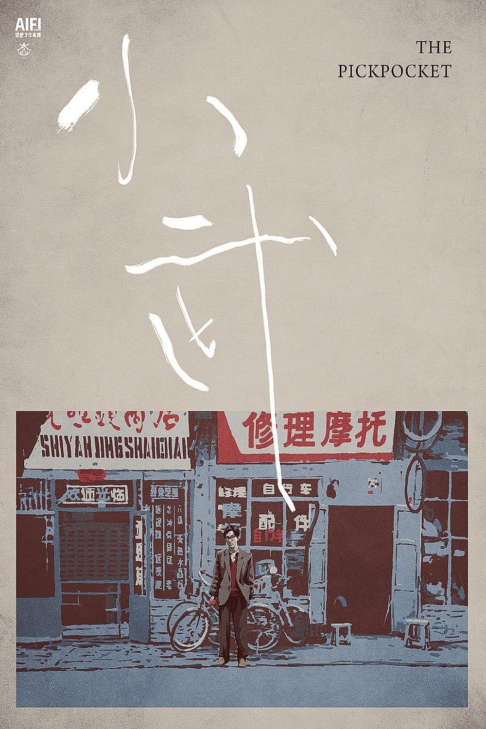 小武