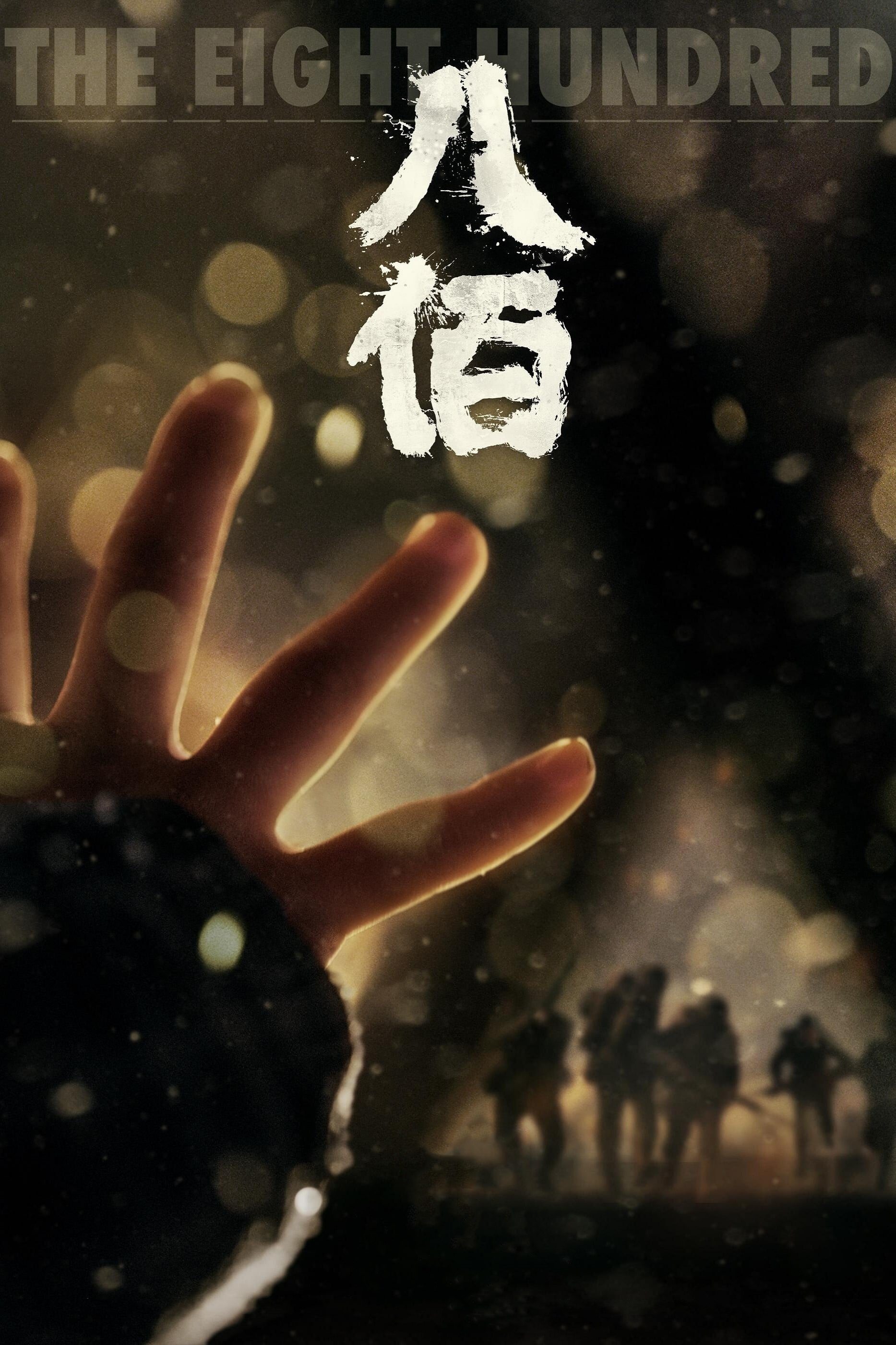 八佰