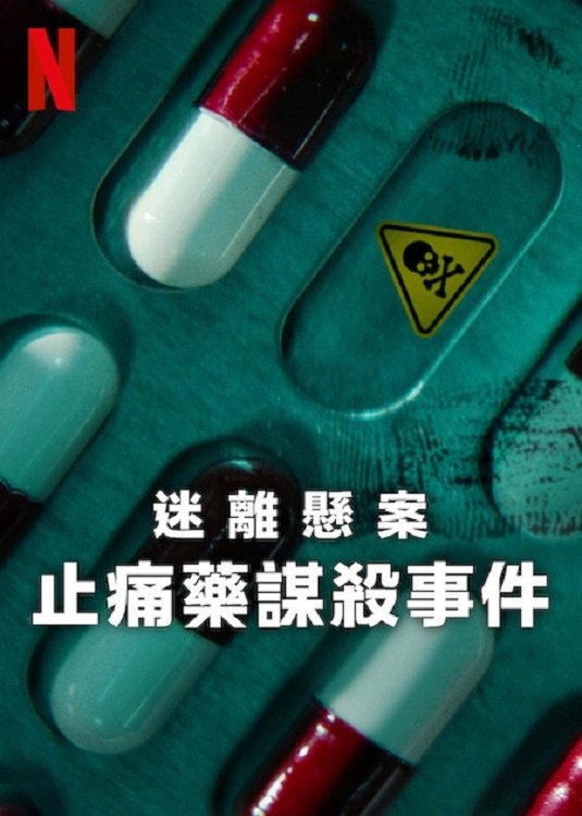 迷离悬案：止痛药谋杀事件