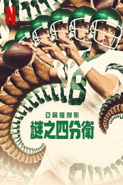 阿伦·罗杰斯：谜之四分卫