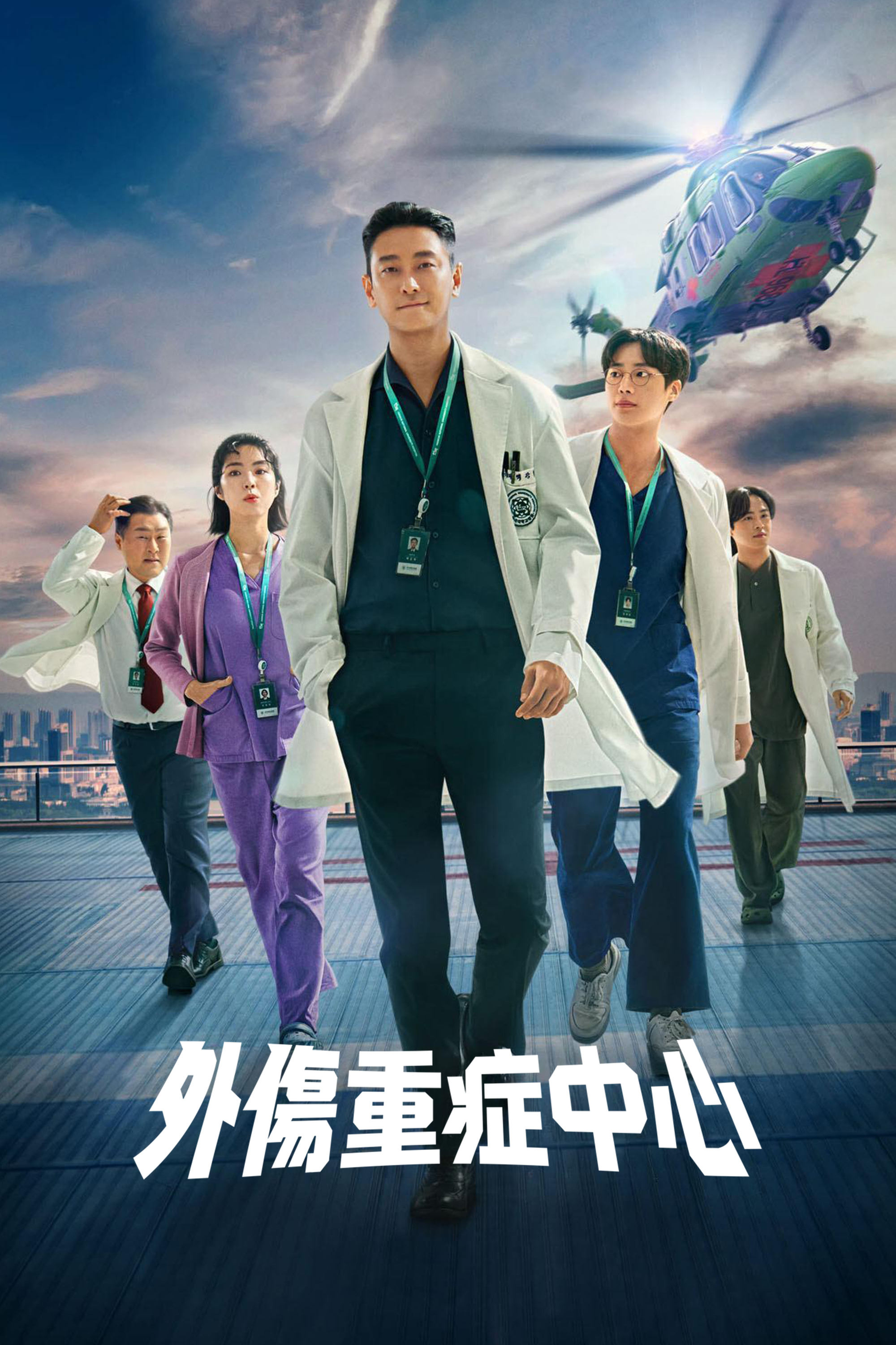 外伤重症中心