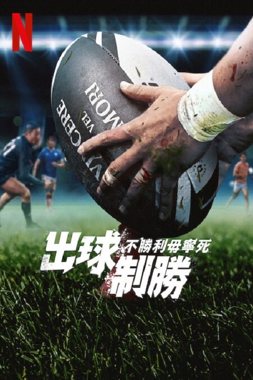 终极橄榄球：不胜利毋宁死