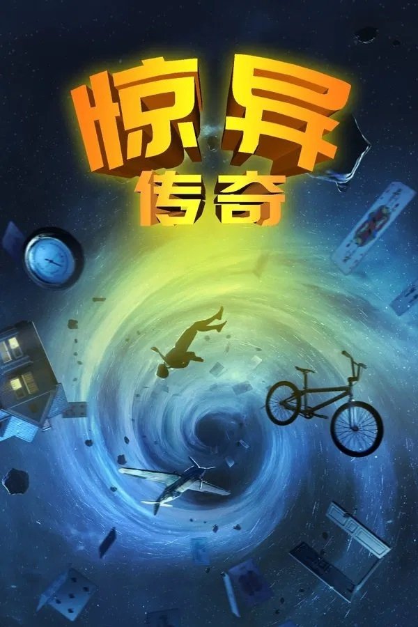 惊异传奇