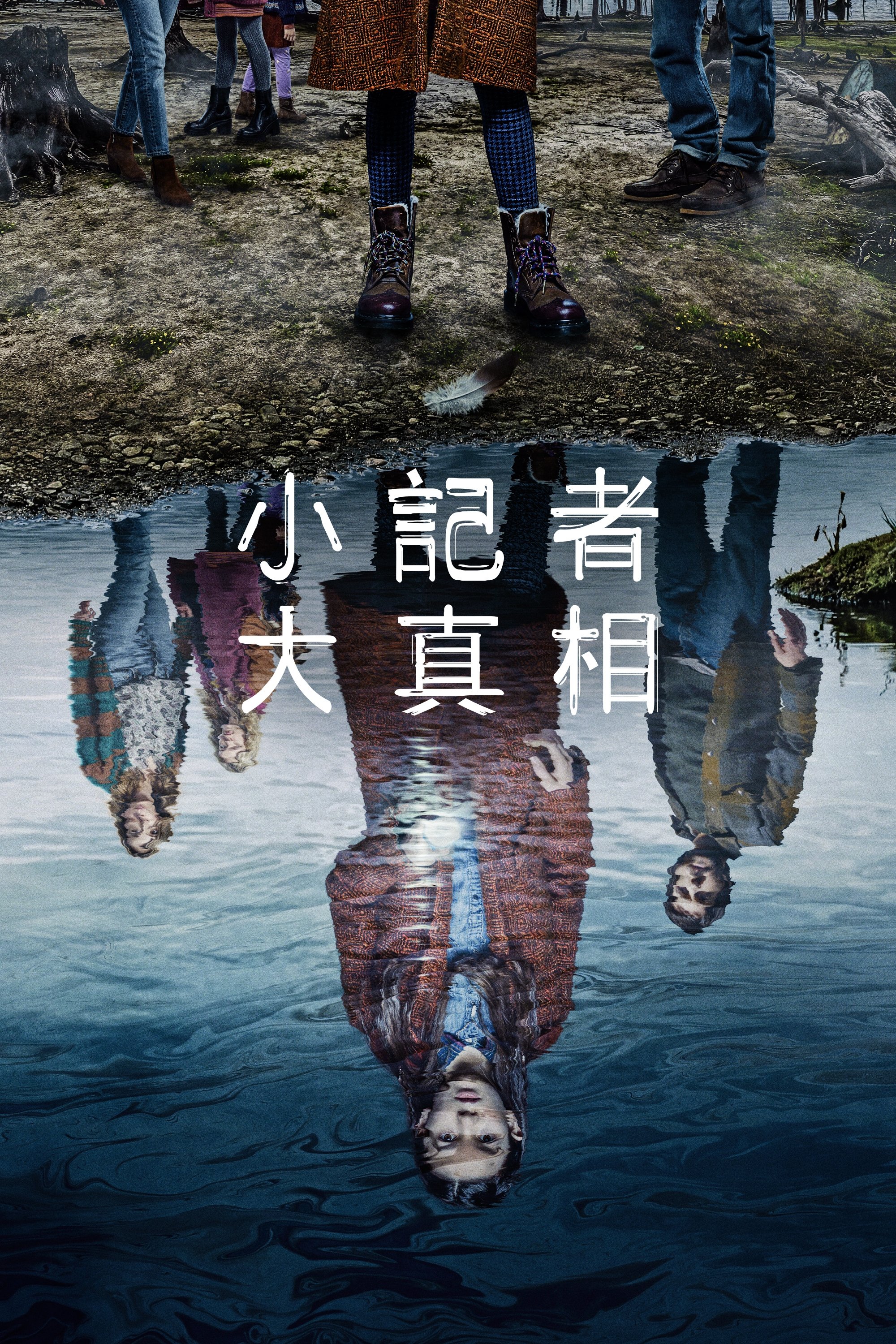 天黑请回家