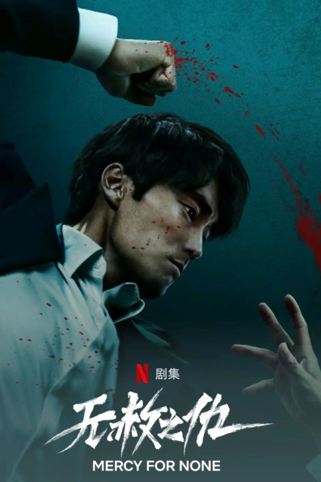无赦之仇