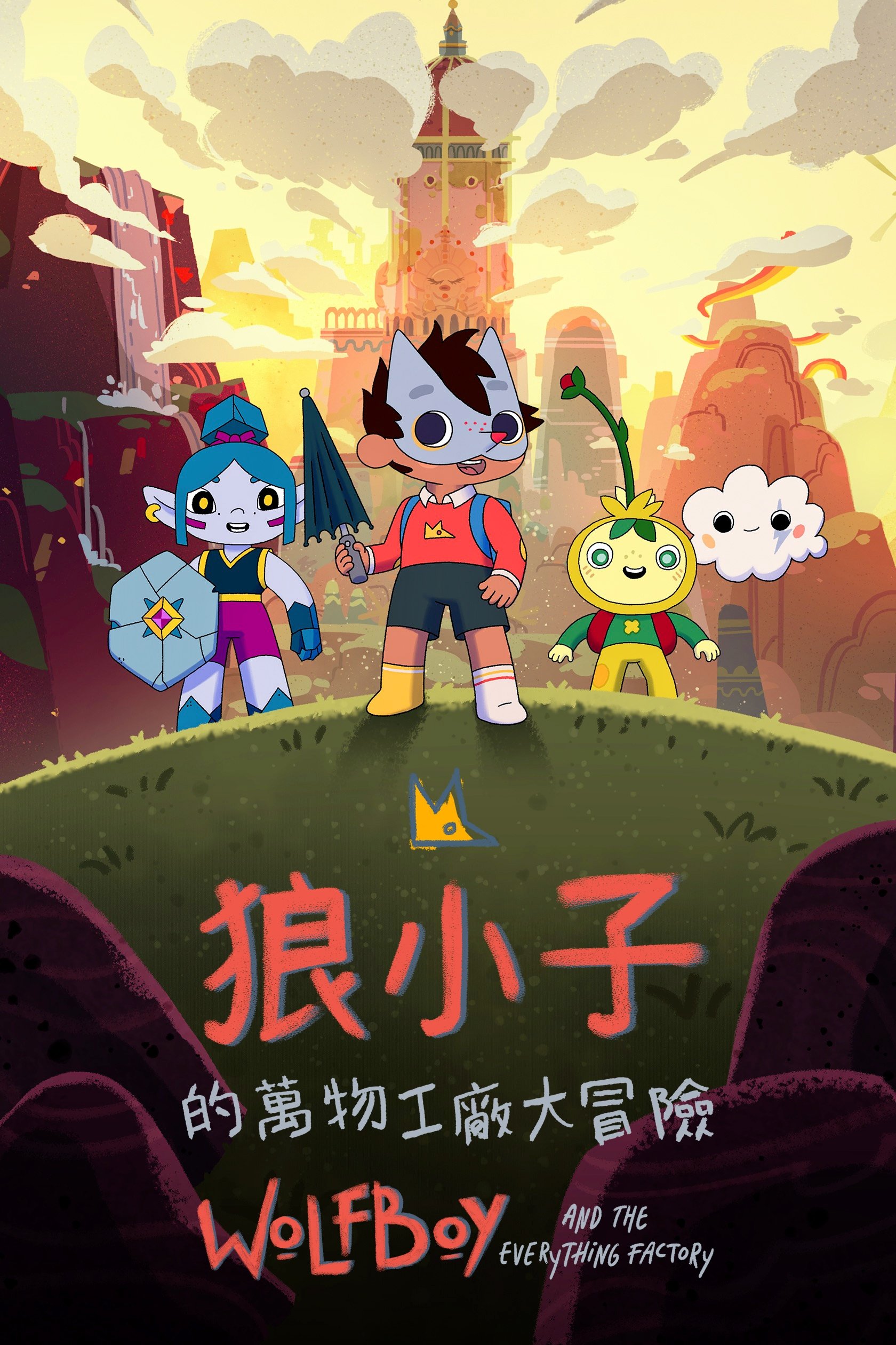 狼小子的万物工厂大冒险