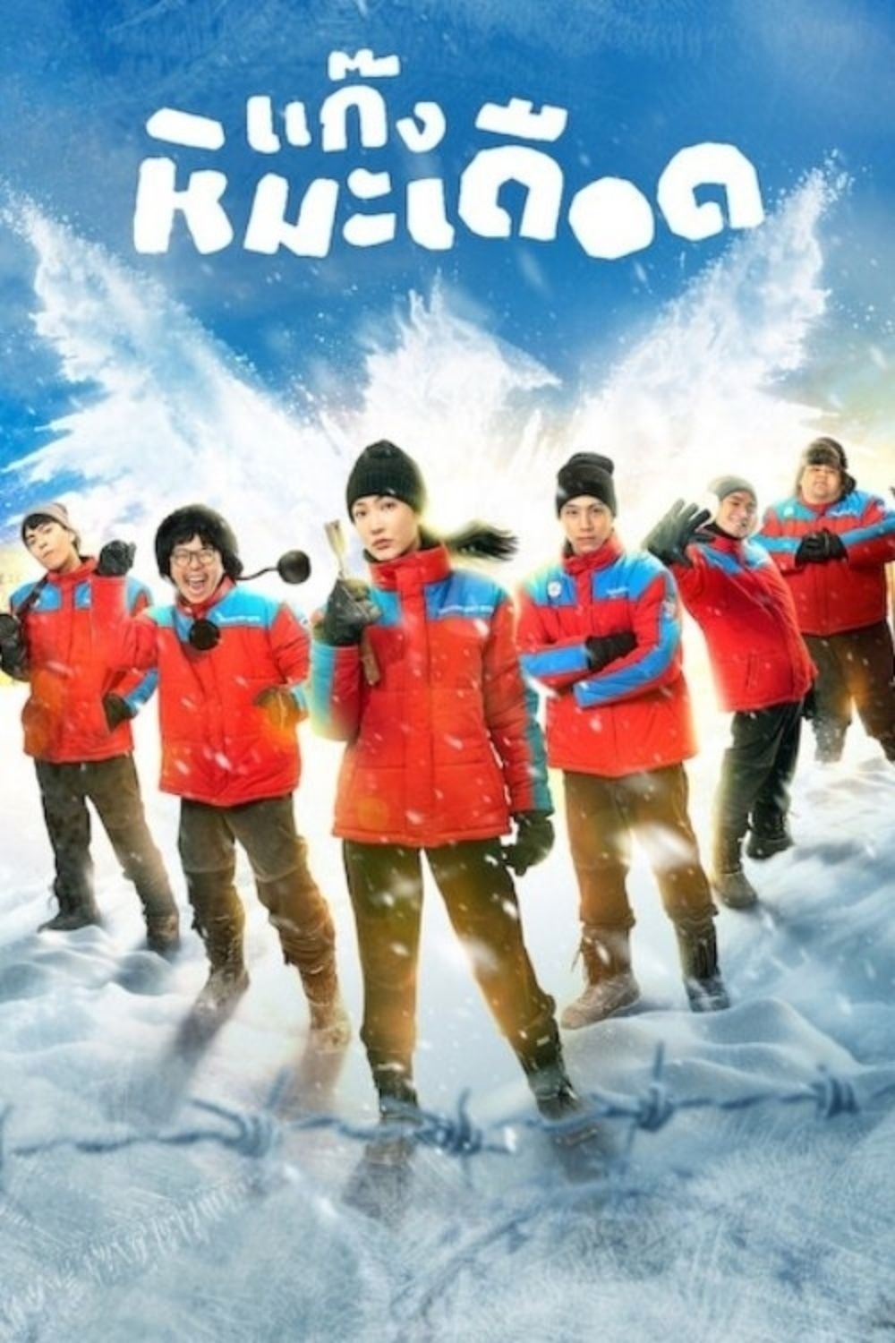 热血雪雕队