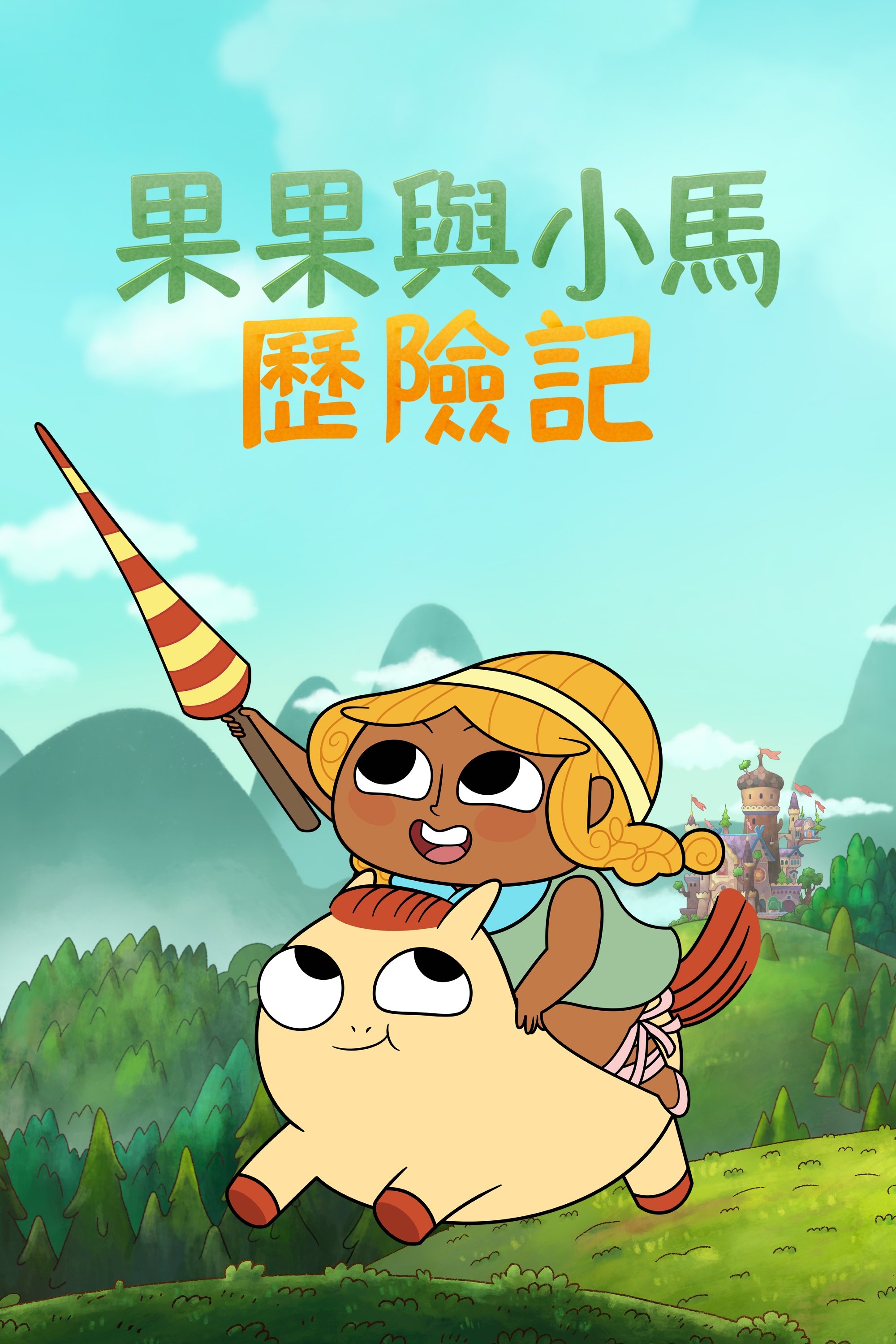松果与小马