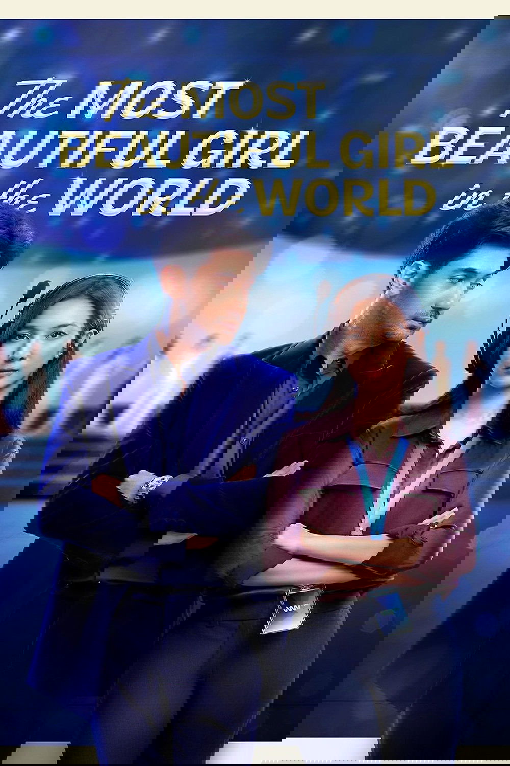 全世界最美的女孩
