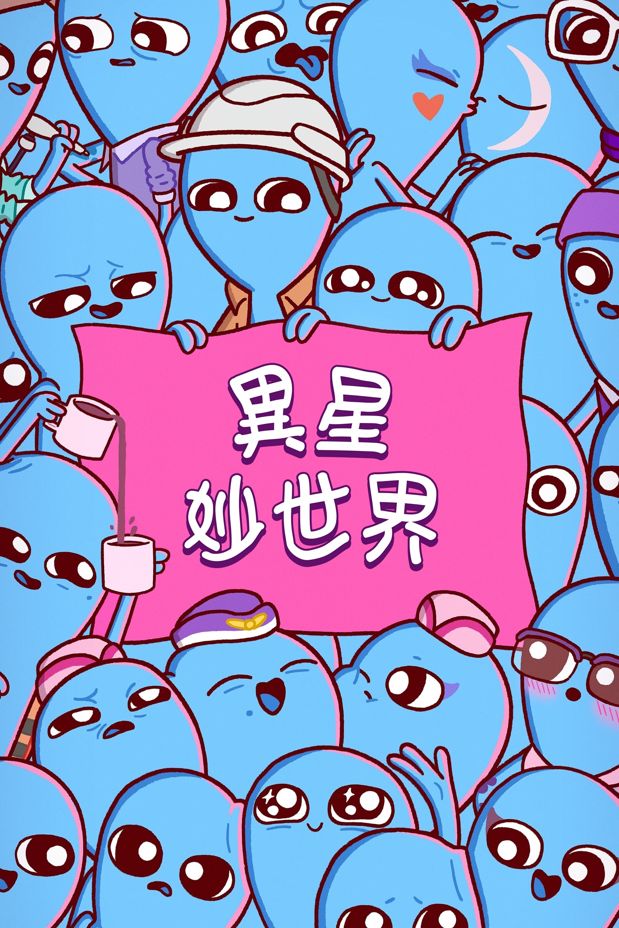 奇异星球