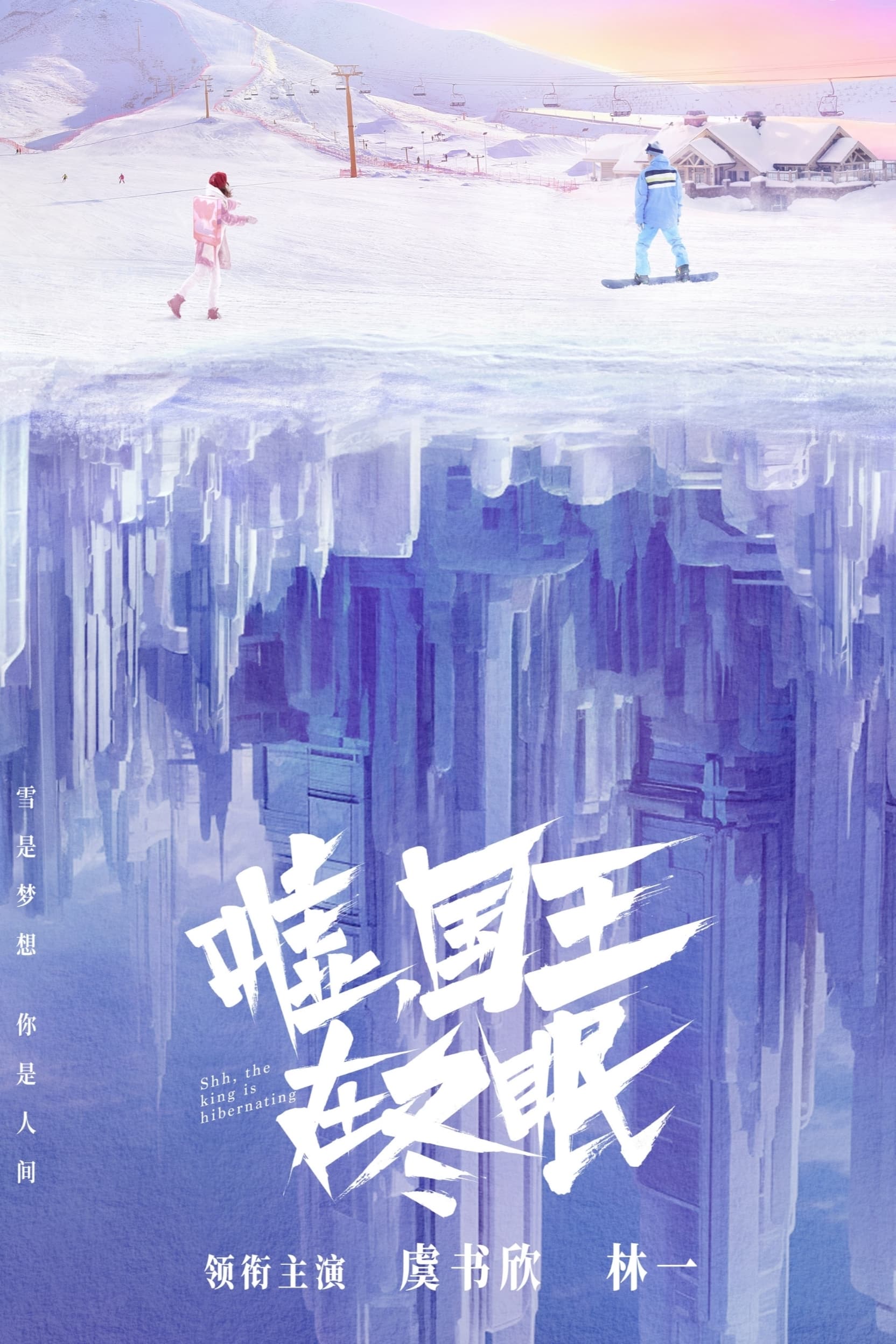 嘘，国王在冬眠
