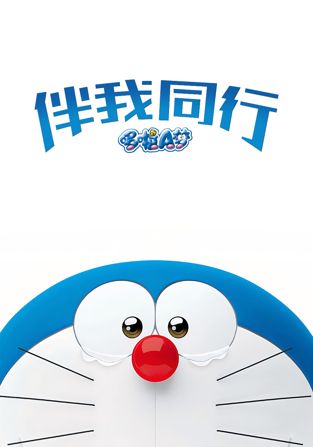 哆啦A梦：伴我同行
